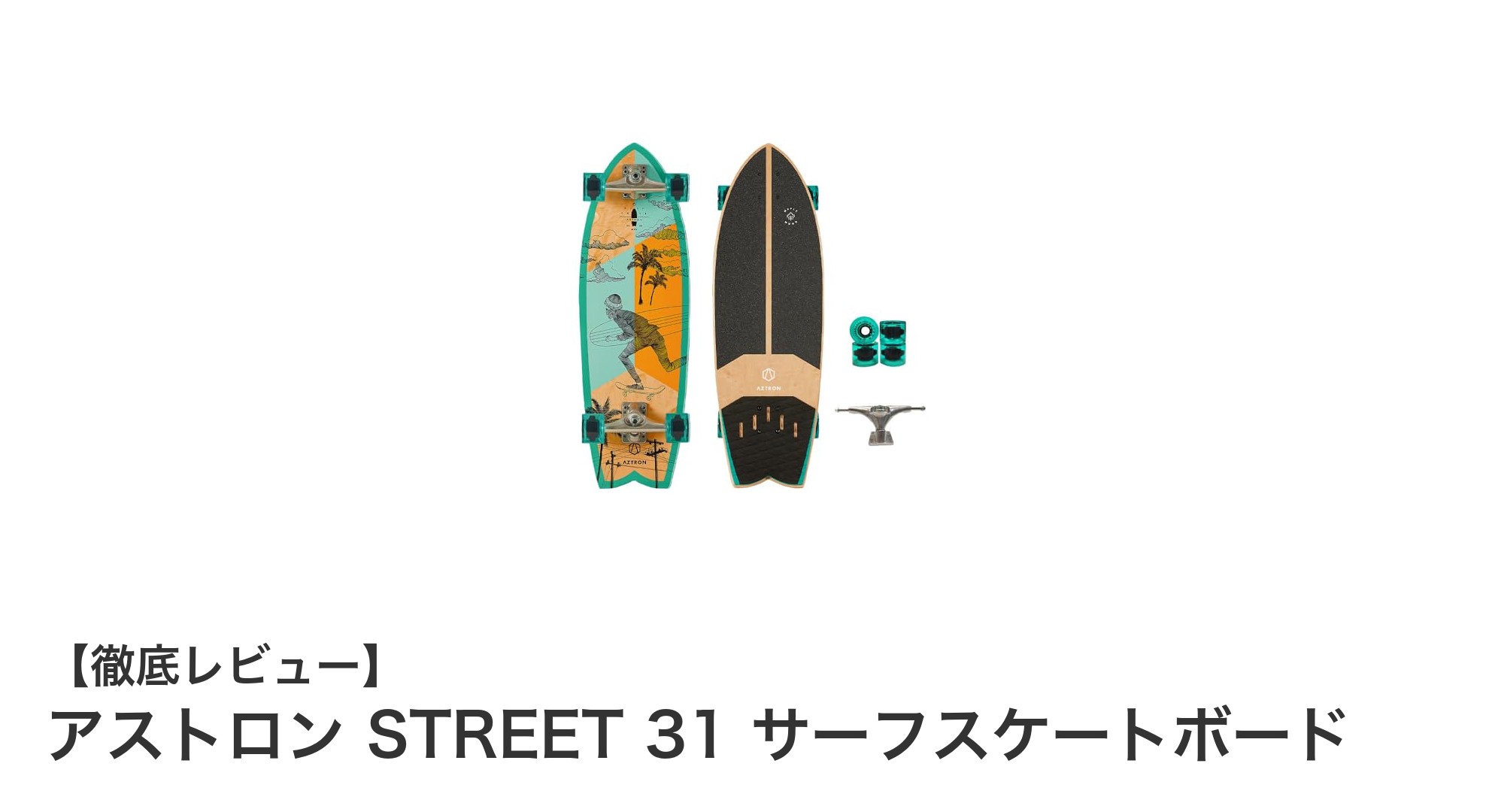 アストロン STREET 31 サーフスケートボードで軽快なライディングを体験しよう