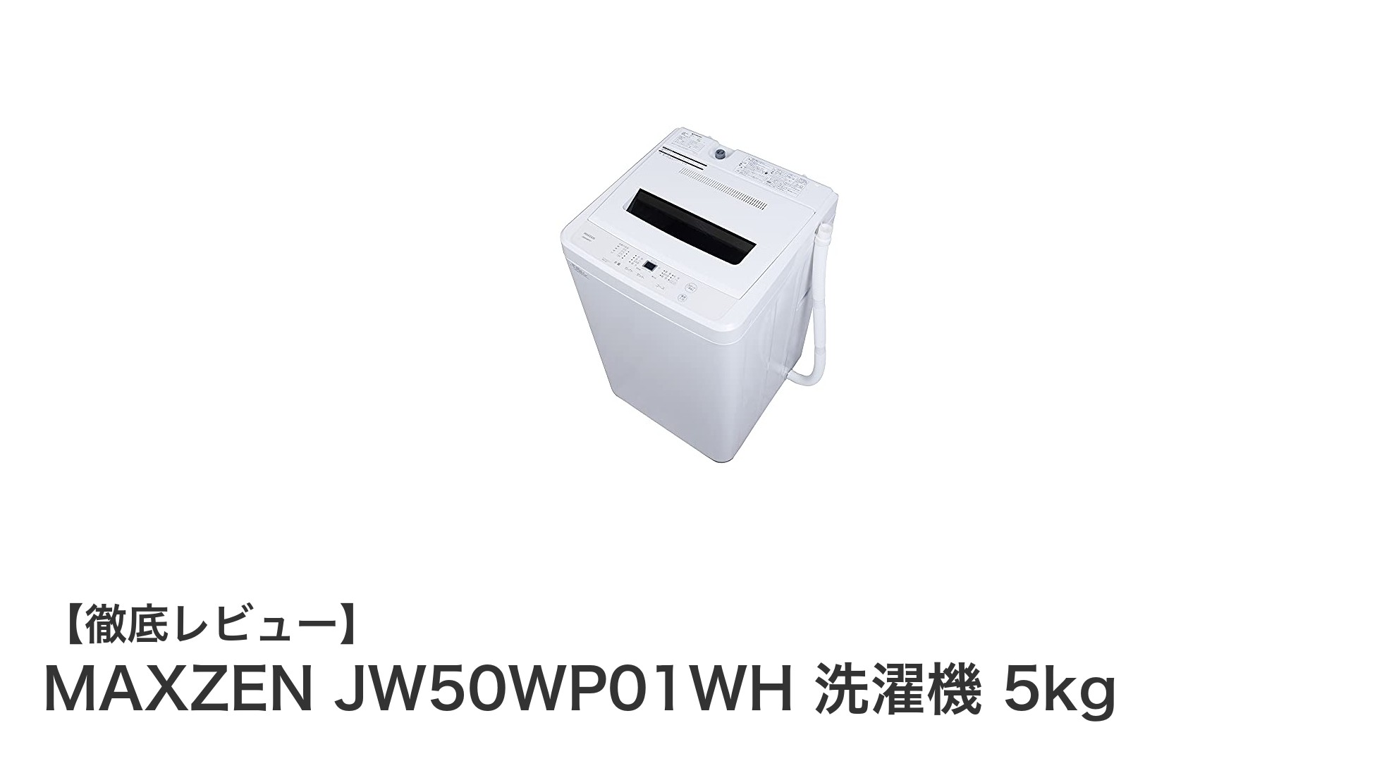コンパクトで多機能！MAXZEN JW50WP01WH 5kg全自動洗濯機の魅力に迫る