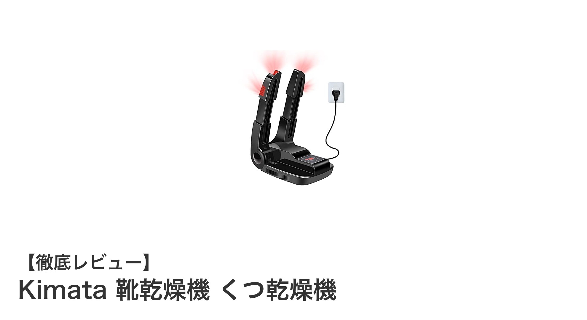 Kimata靴乾燥機で靴のニオイと湿気を一挙解決！快適な毎日をサポート
