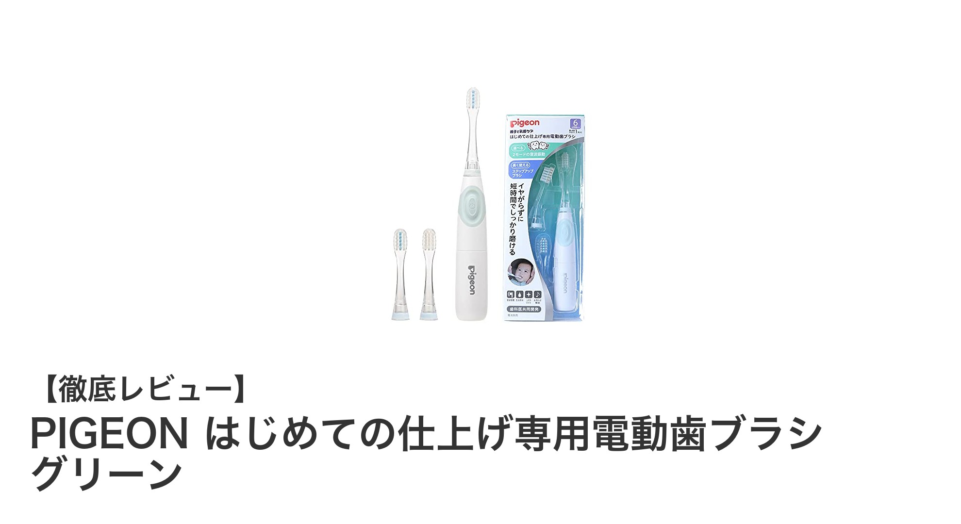 PIGEONの電動歯ブラシで赤ちゃんの仕上げ磨きを簡単＆安心に！