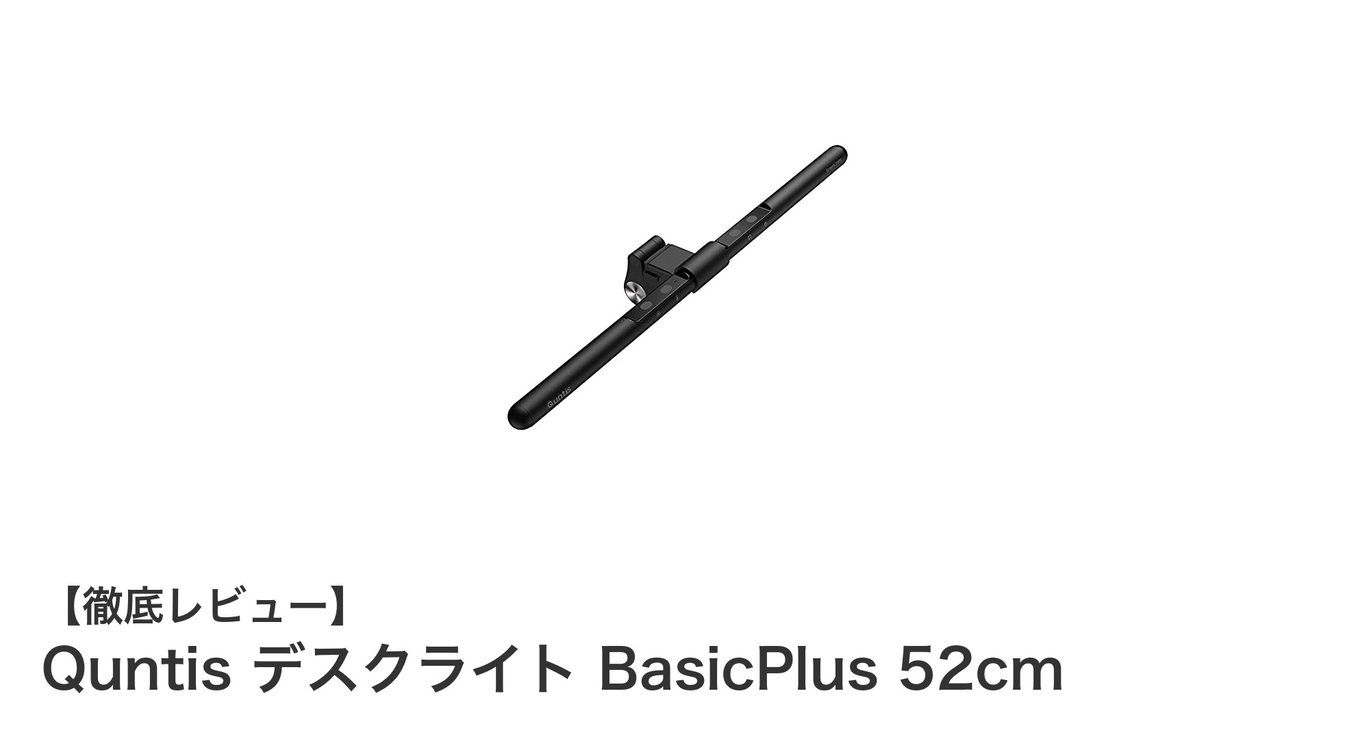 Quntis デスクライト BasicPlus 52cmで快適な作業環境を実現!