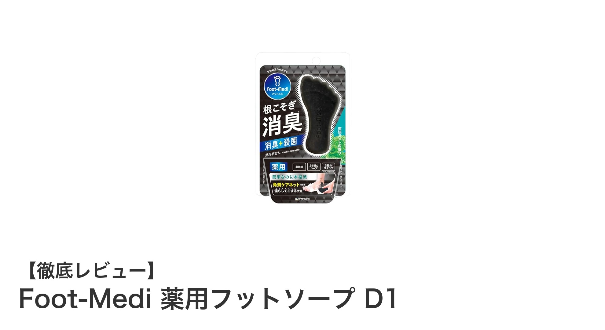 爽快ミントで足元すっきり！Foot-Medi薬用フットソープD1の魅力とは？