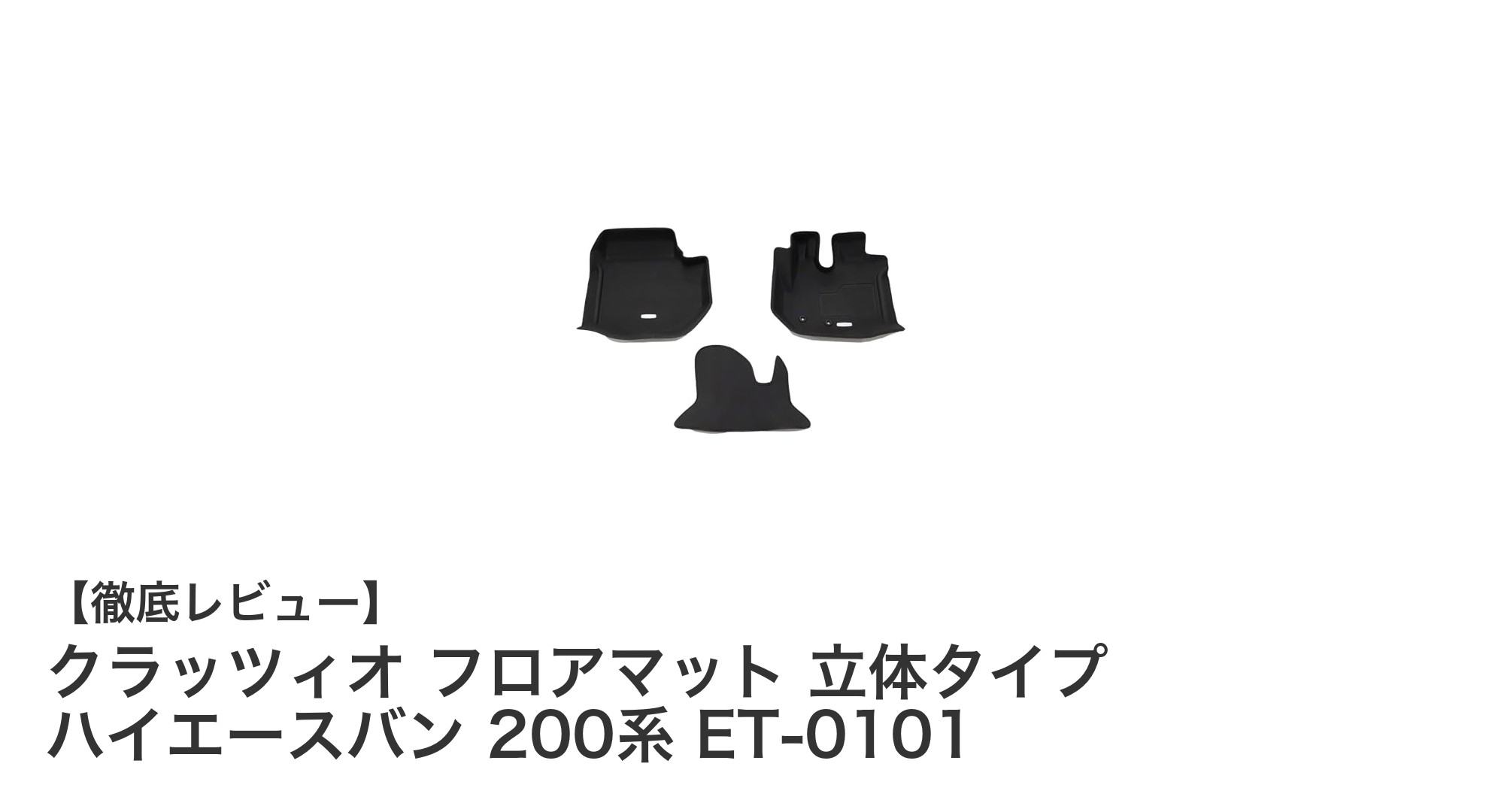 耐久性抜群！クラッツィオ フロアマット 立体タイプでハイエースバンを完全ガード