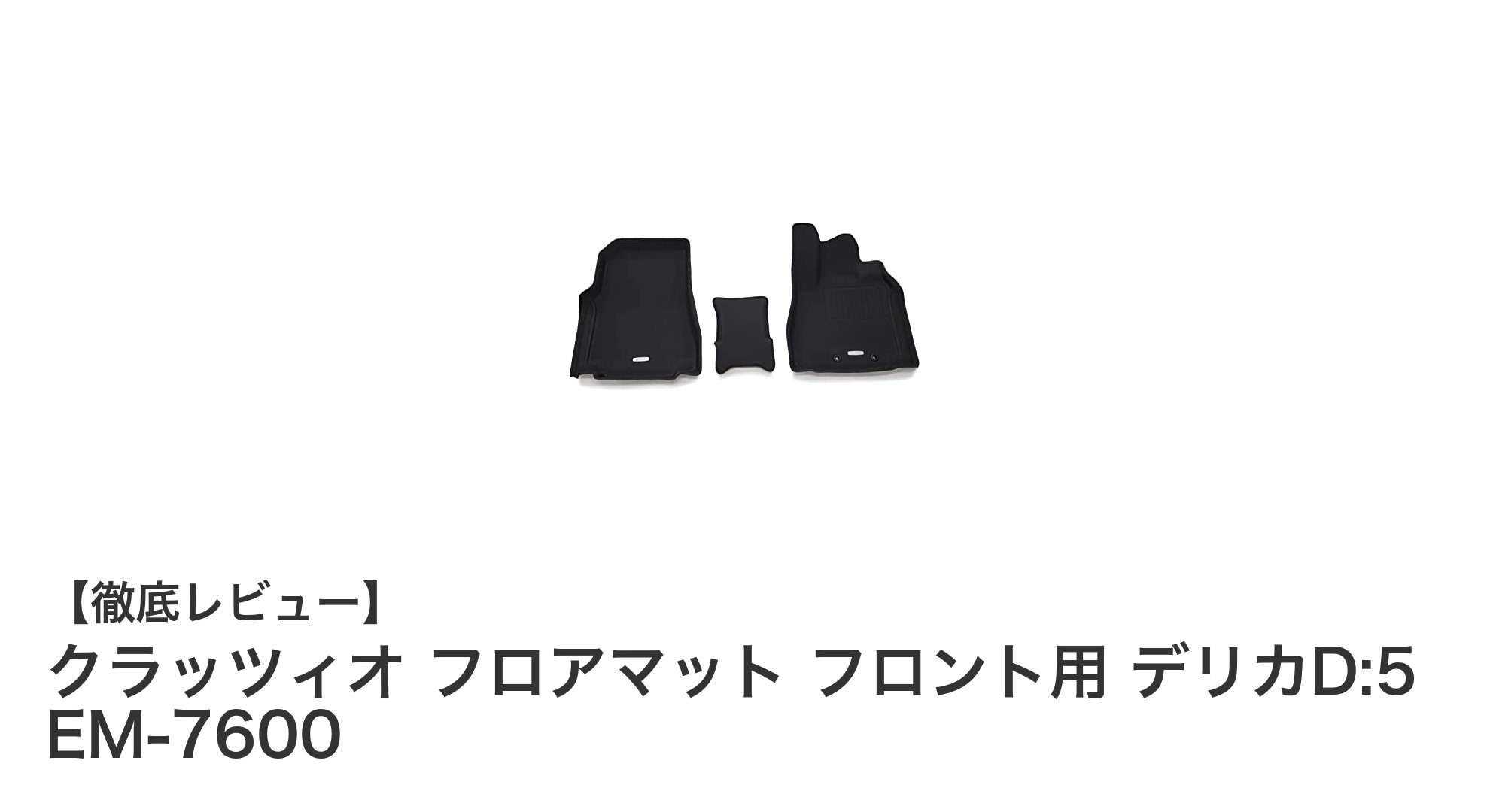 デリカD:5ディーゼル車専用！クラッツィオNEWラバーフロアマットで快適ドライブ