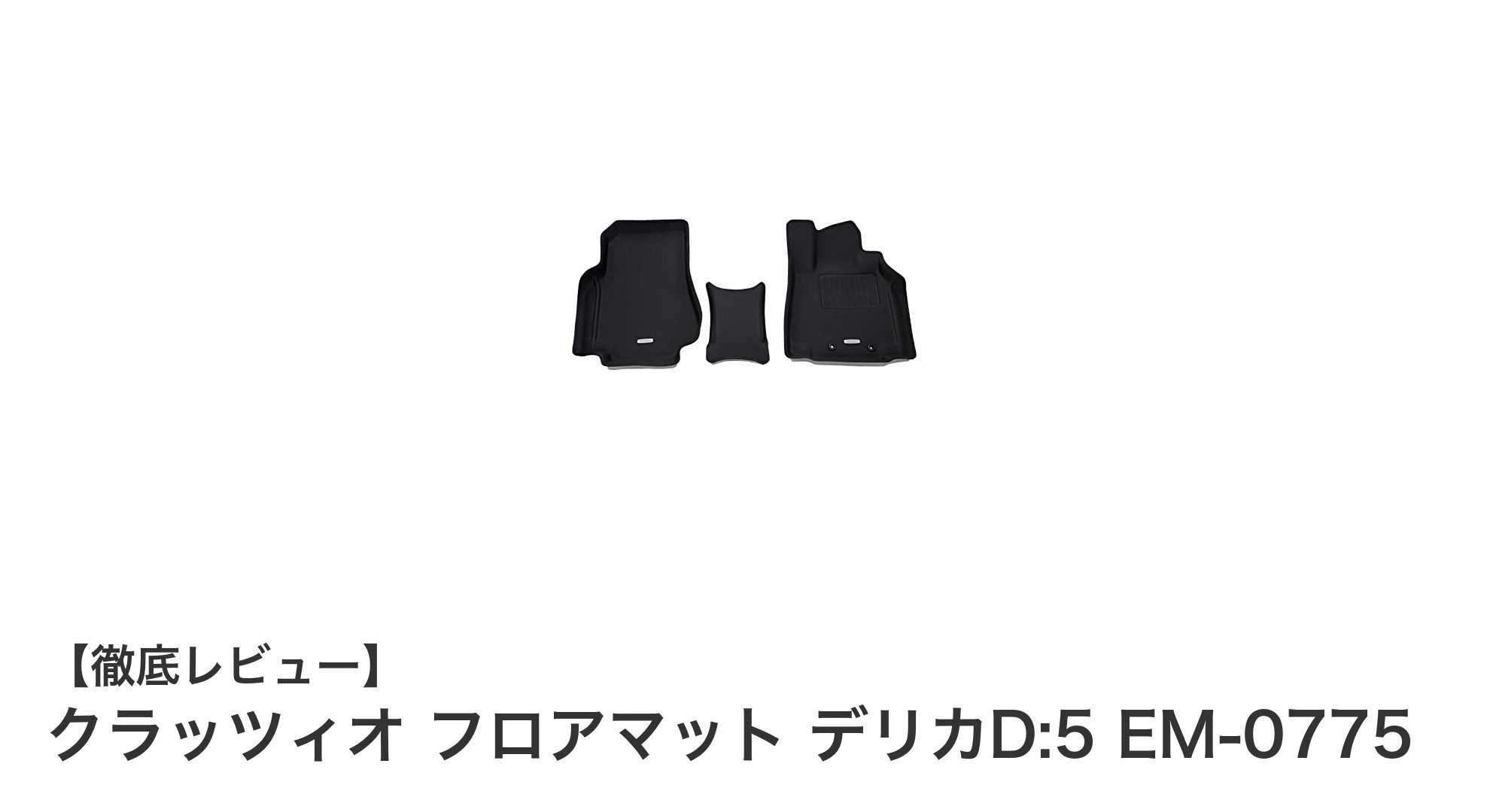 デリカD:5専用！クラッツィオの高耐久ラバーフロアマットで車内を快適に保つ