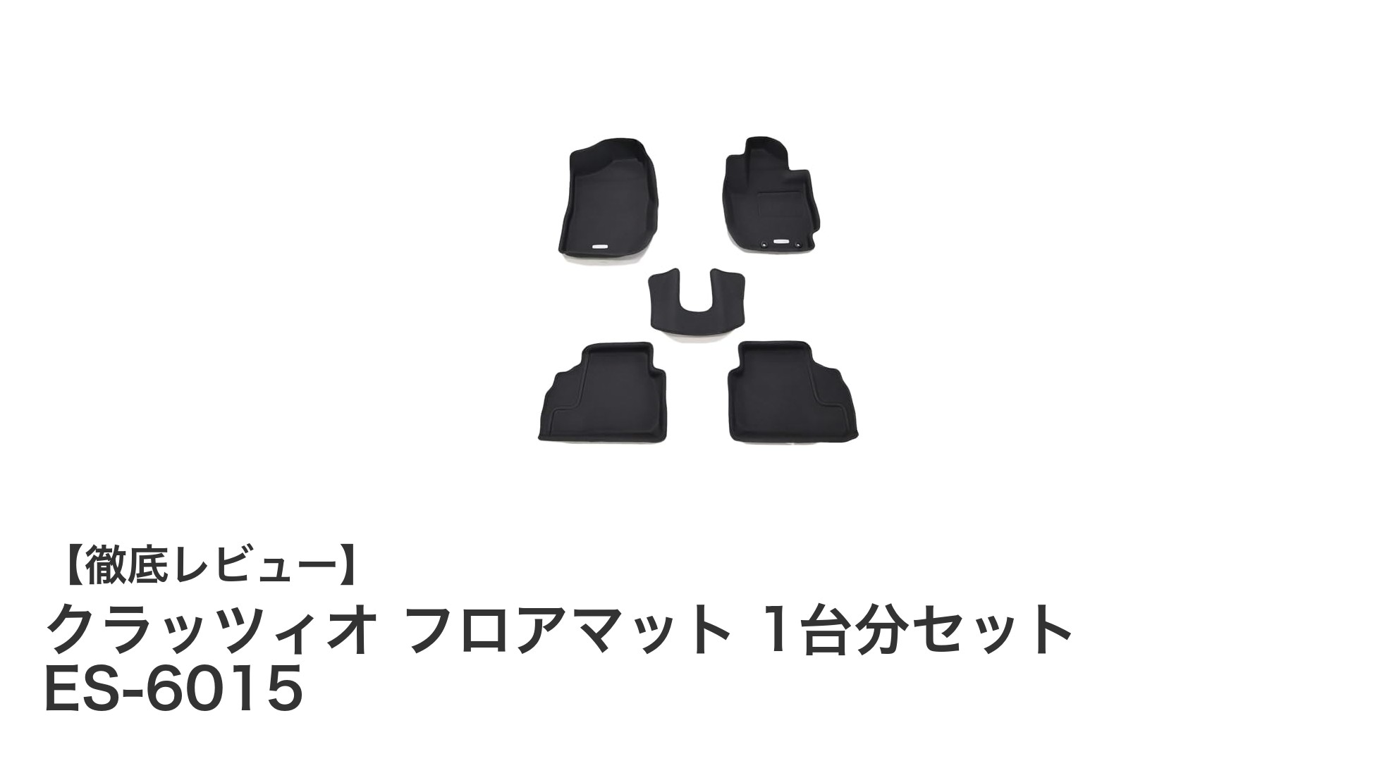 ジムニー専用！耐汚れ＆防水性能抜群のクラッツィオ フロアマットセット
