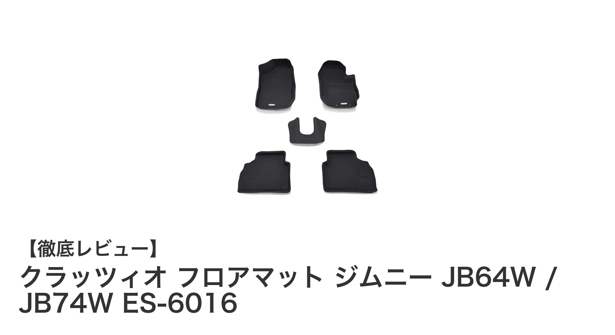 ジムニーJB64W/JB74W用クラッツィオ フロアマットで車内を徹底ガード！