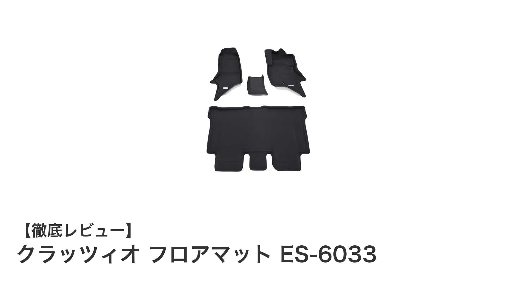 エブリイワゴン対応のクラッツィオ フロアマット ES-6033で車内を快適に保つ方法