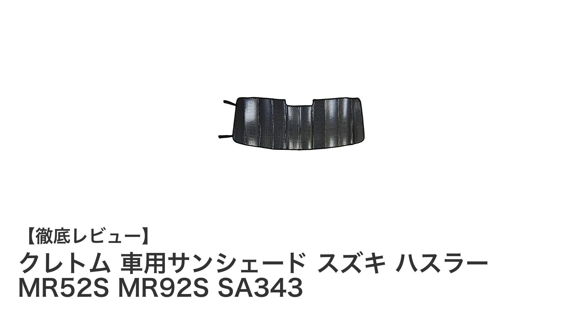 スズキ ハスラー専用！クレトムの高耐久カーボンサンシェードで快適ドライブを実現