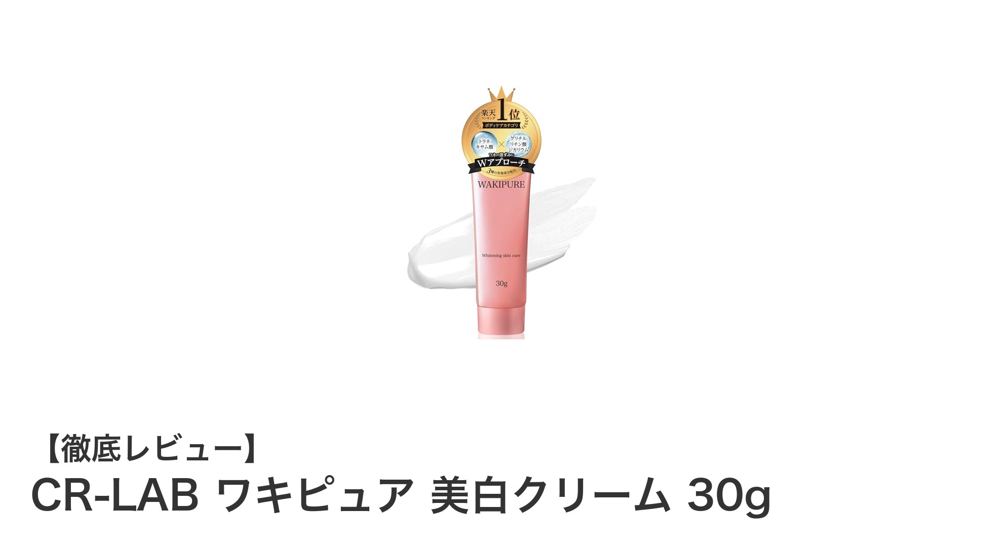 ワキの黒ずみ対策に最適!CR-LAB ワキピュア美白クリームで透明感アップ