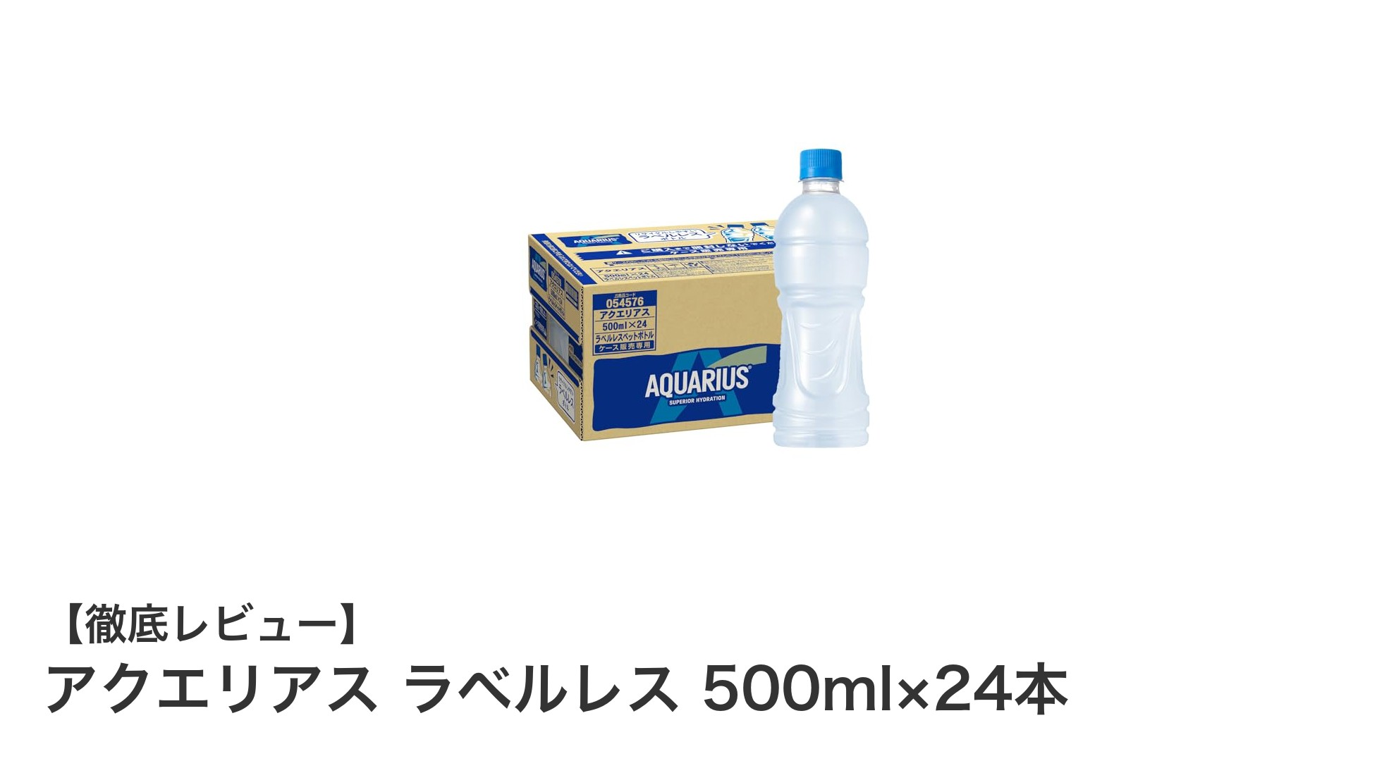 環境に優しく、持ち運びやすい!アクエリアス ラベルレス500ml×24本セットの魅力とは?