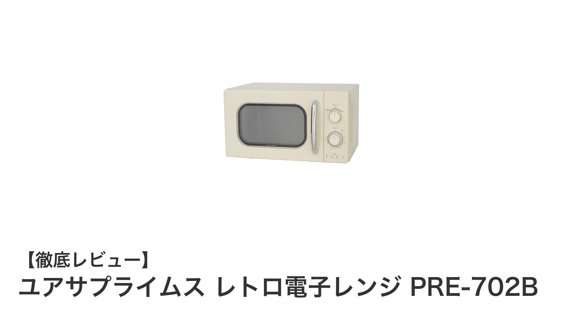 コンパクトで使いやすい！ユアサプライムスのレトロ電子レンジPRE-702Bの魅力を徹底解説