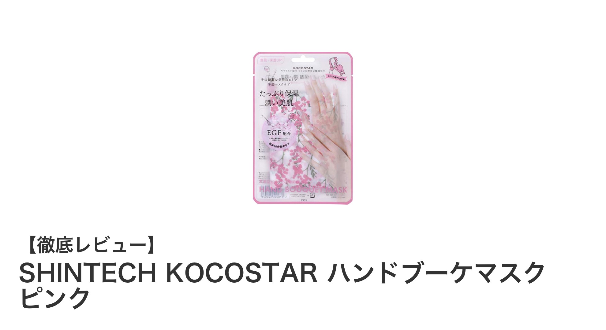 SHINTECH KOCOSTARのハンドブーケマスクで手肌しっとり革命！ピーチバニラの香りが癒しの時間に