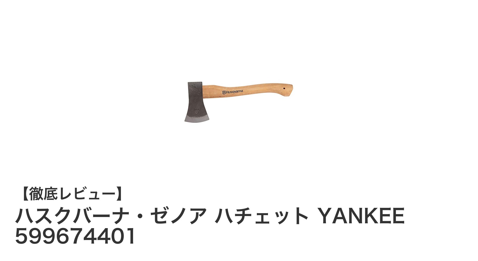 キャンプに最適！ハスクバーナ・ゼノアの日本限定小型斧「YANKEE」レビュー