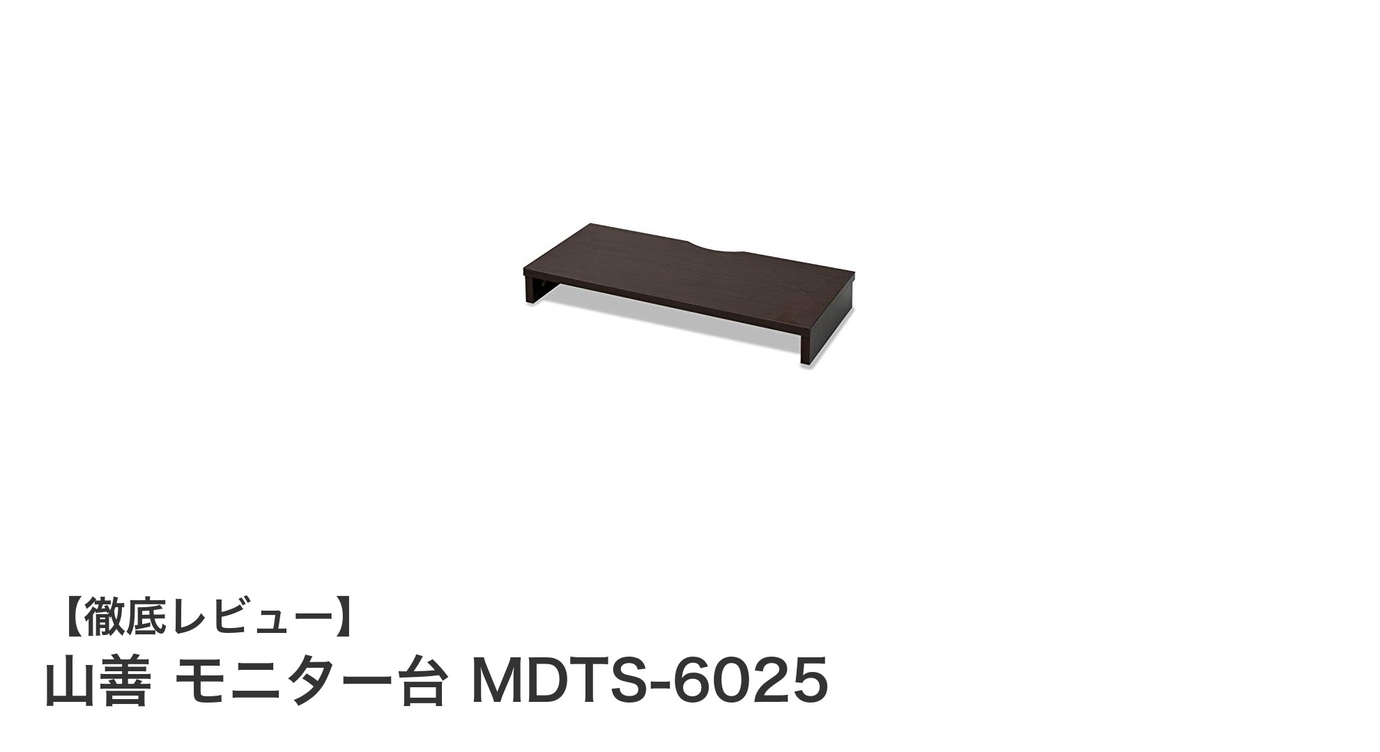 コンパクトで丈夫！山善の木製モニター台MDTS-6025でデスク環境を快適に