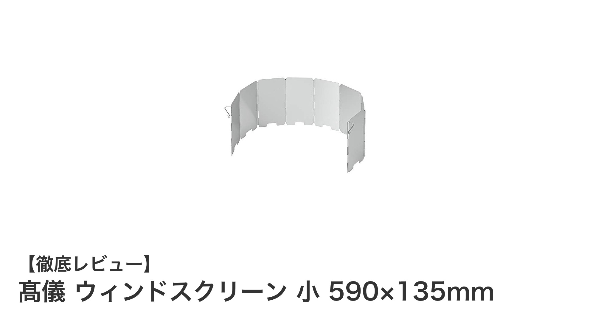 軽量で携帯に最適！髙儀のアルミ製ウィンドスクリーン小サイズレビュー