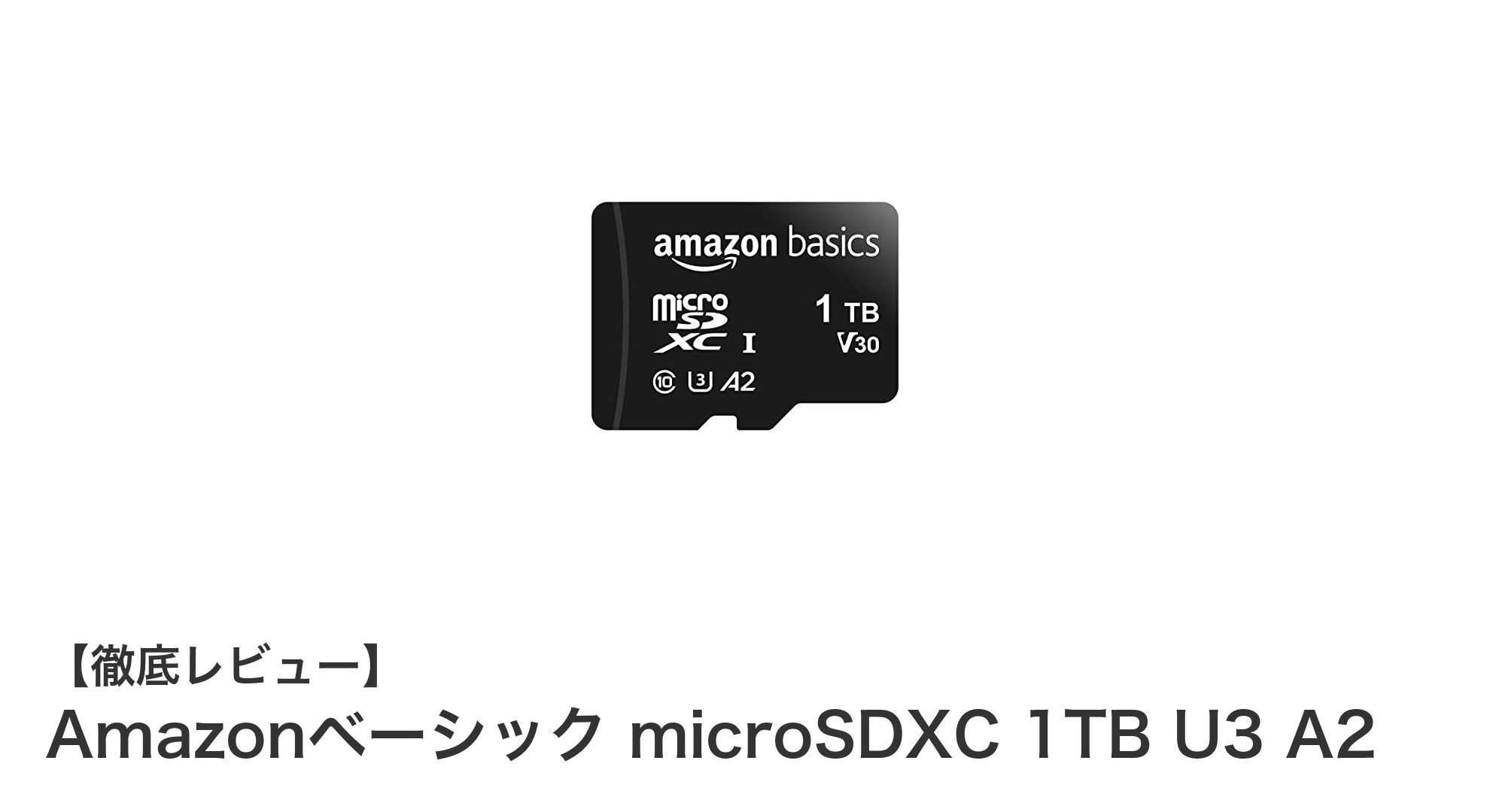 大容量と高速性能を両立!Amazonベーシック microSDXC 1TB U3 A2の魅力とは?