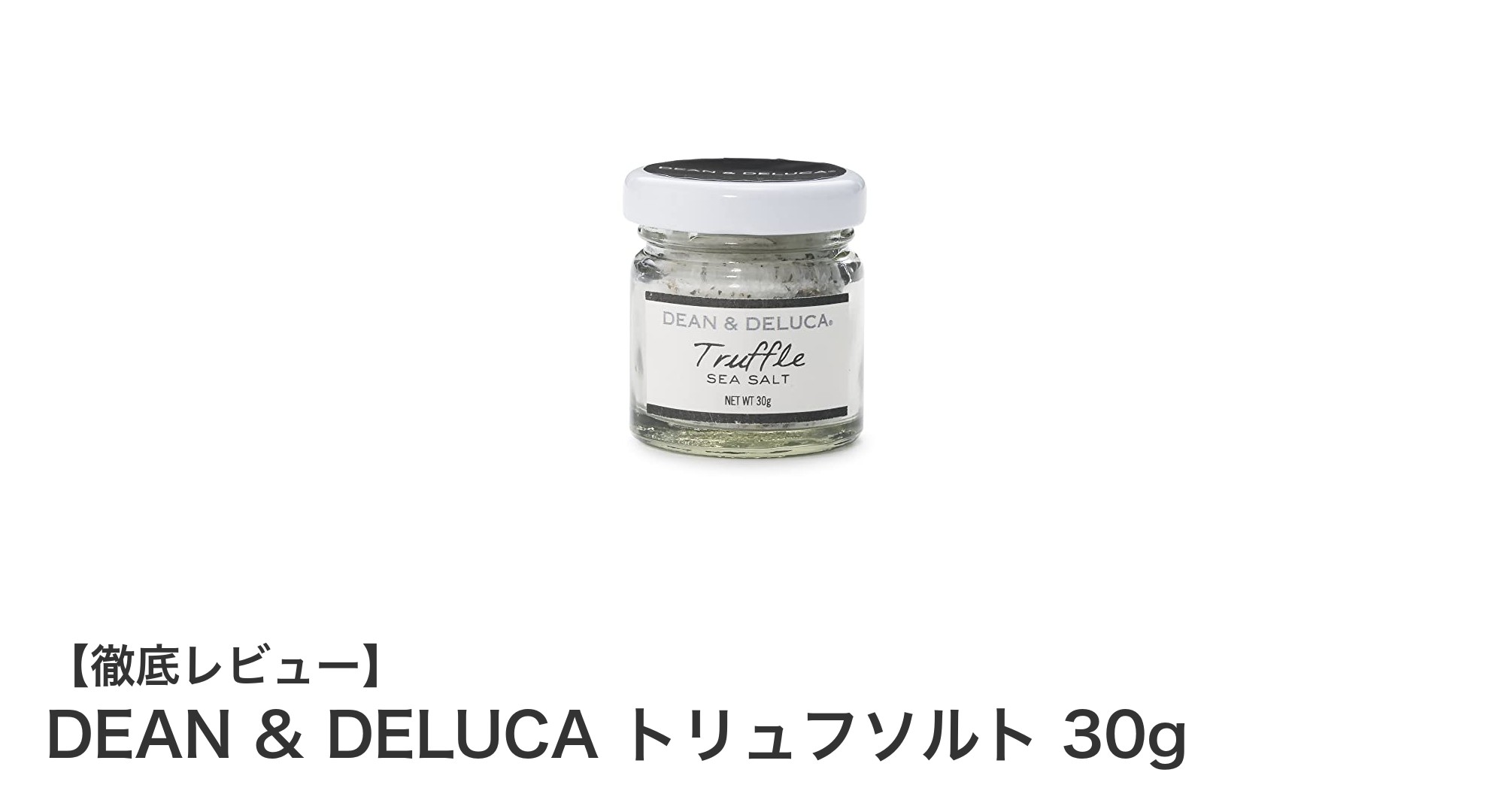 DEAN & DELUCAのトリュフソルトで料理に贅沢な香りをプラス！
