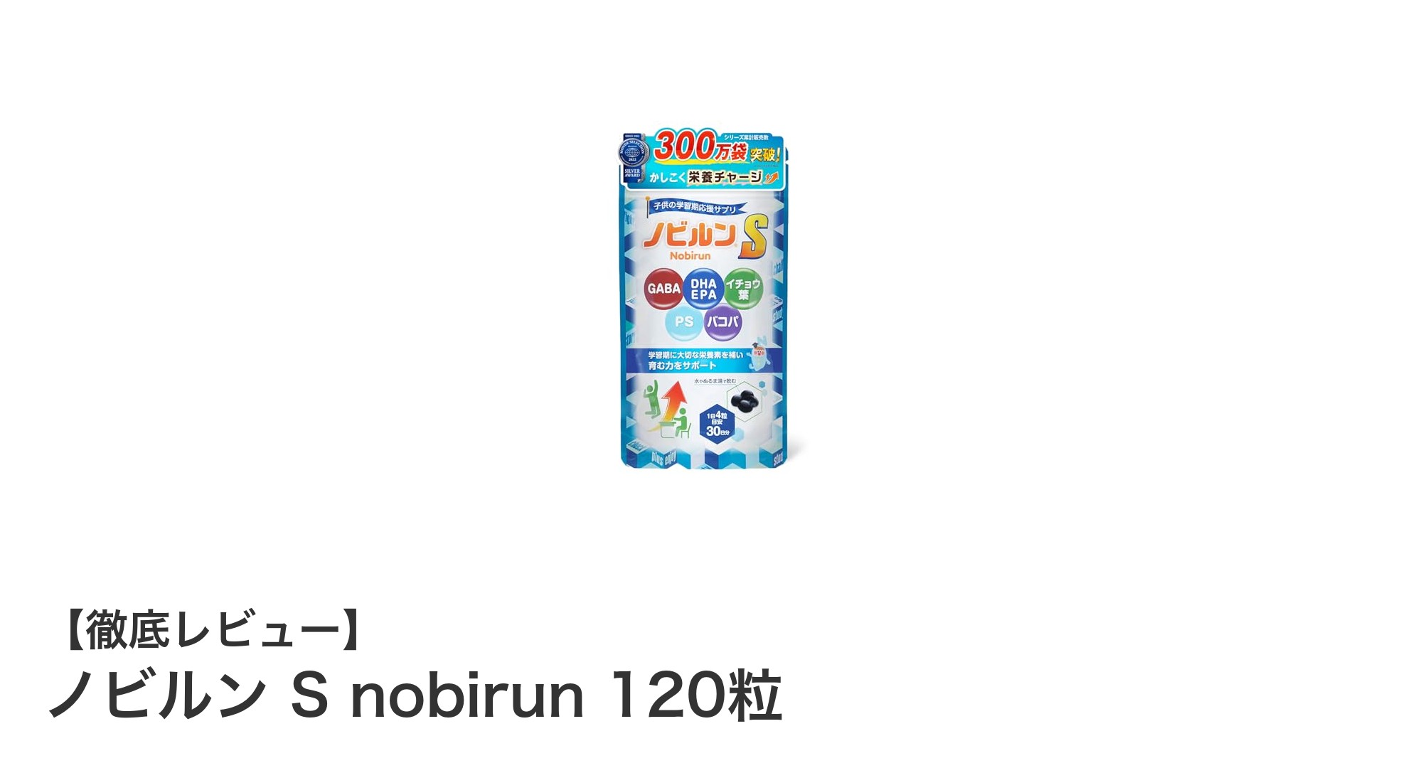 子どもの集中力と睡眠をサポート!ノビルン S nobirun 120粒の魅力とは?
