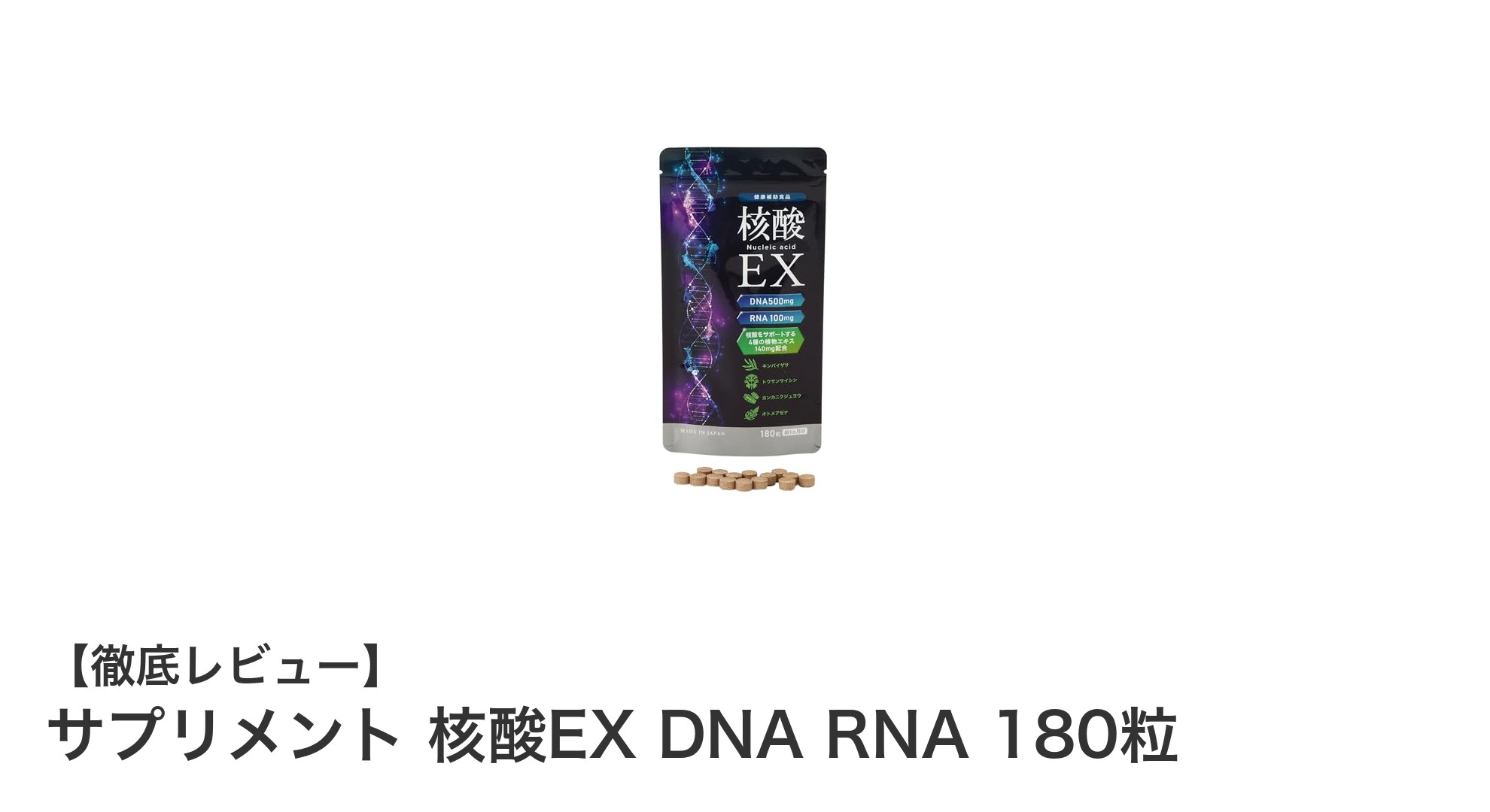 手頃な価格で日々の健康をサポート!核酸EX DNA RNA 180粒の魅力とは?