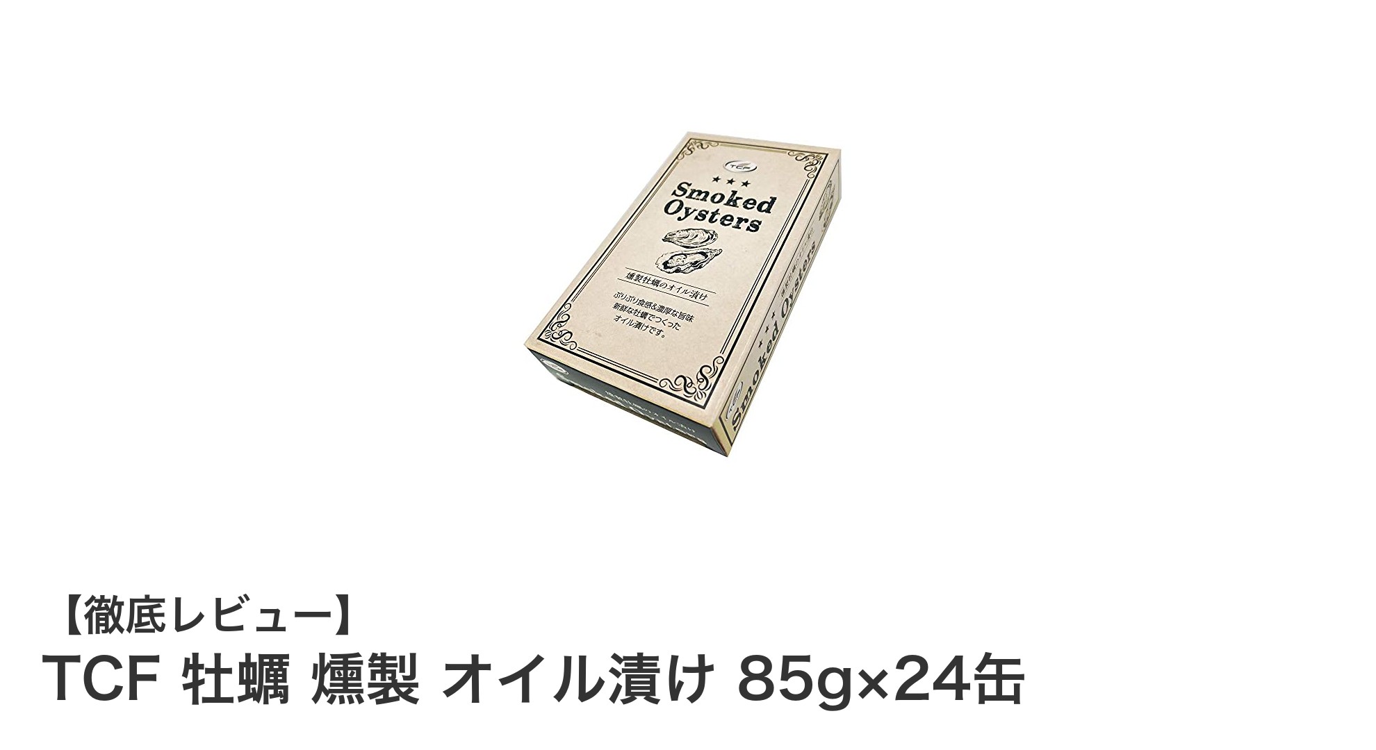 燻製牡蠣の旨みを閉じ込めた！TCFのオイル漬け85g×24缶セットの魅力とは？