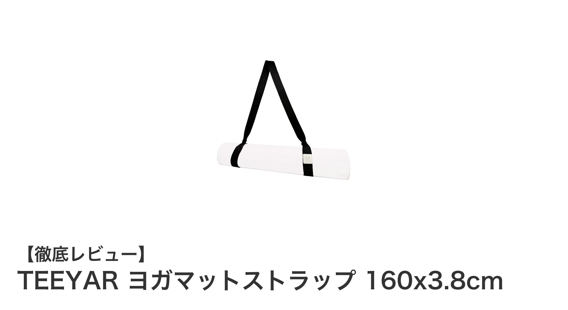 軽量で調節自在！TEEYARのヨガマットストラップで持ち運びがもっと快適に