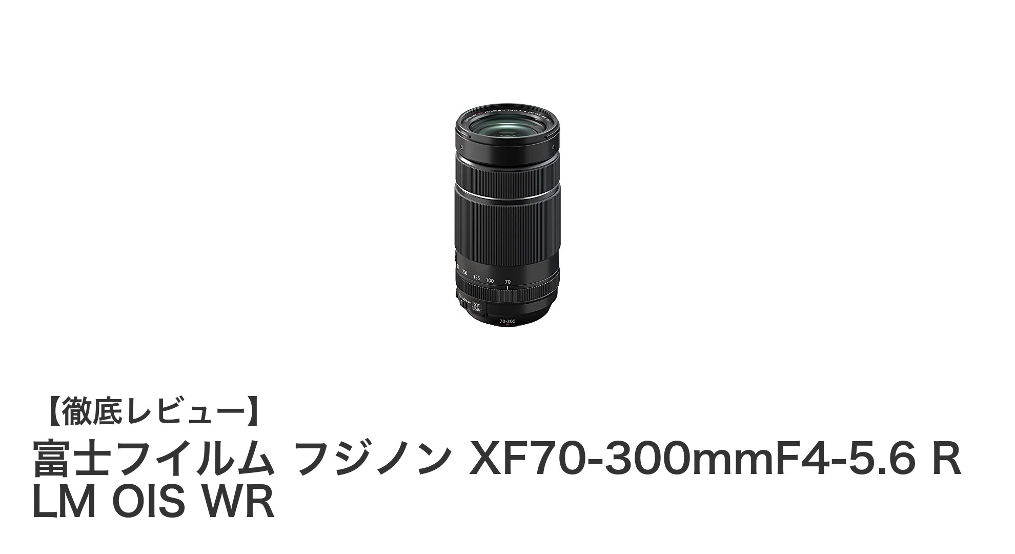 富士フイルム フジノン XF70-300mmF4-5.6 R LM OIS WR:多機能&高性能な超望遠ズームレンズの決定版