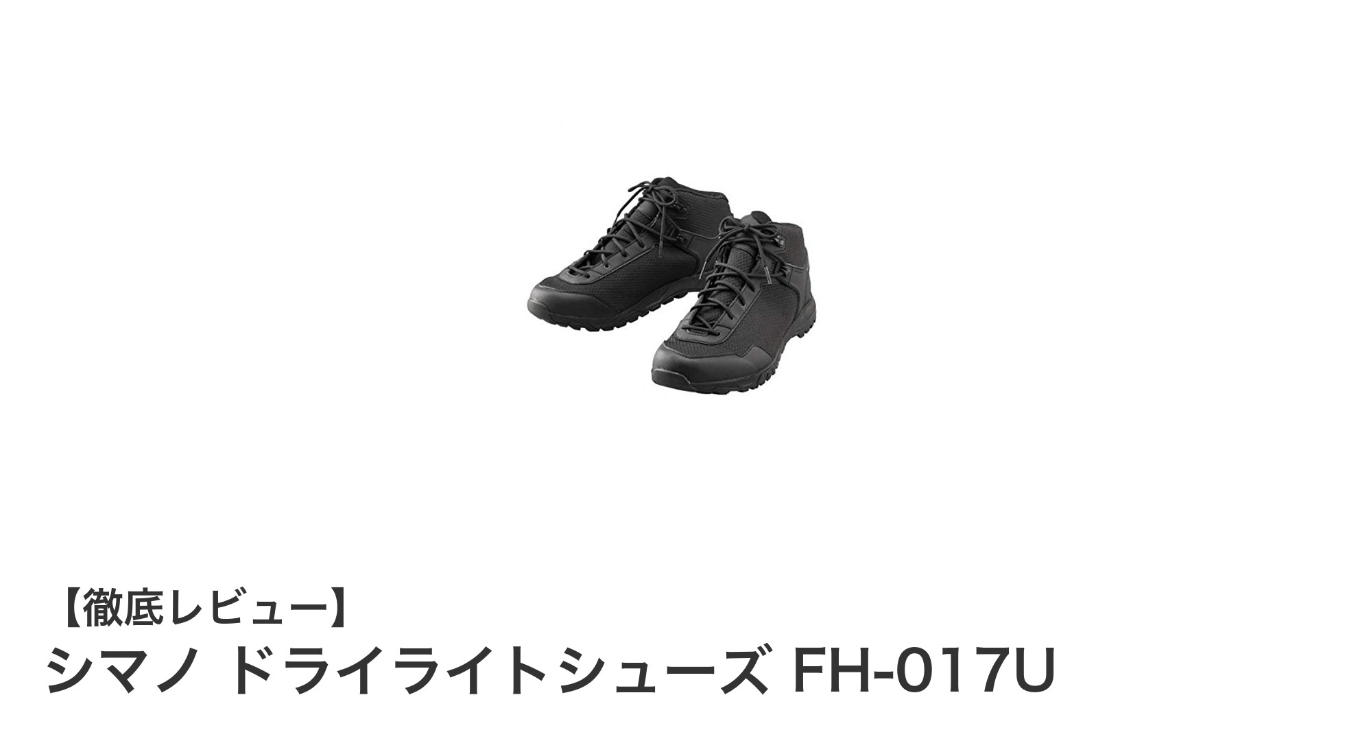 シマノ ドライライトシューズ FH-017U：軽さと防水性を兼ね備えた万能シューズ