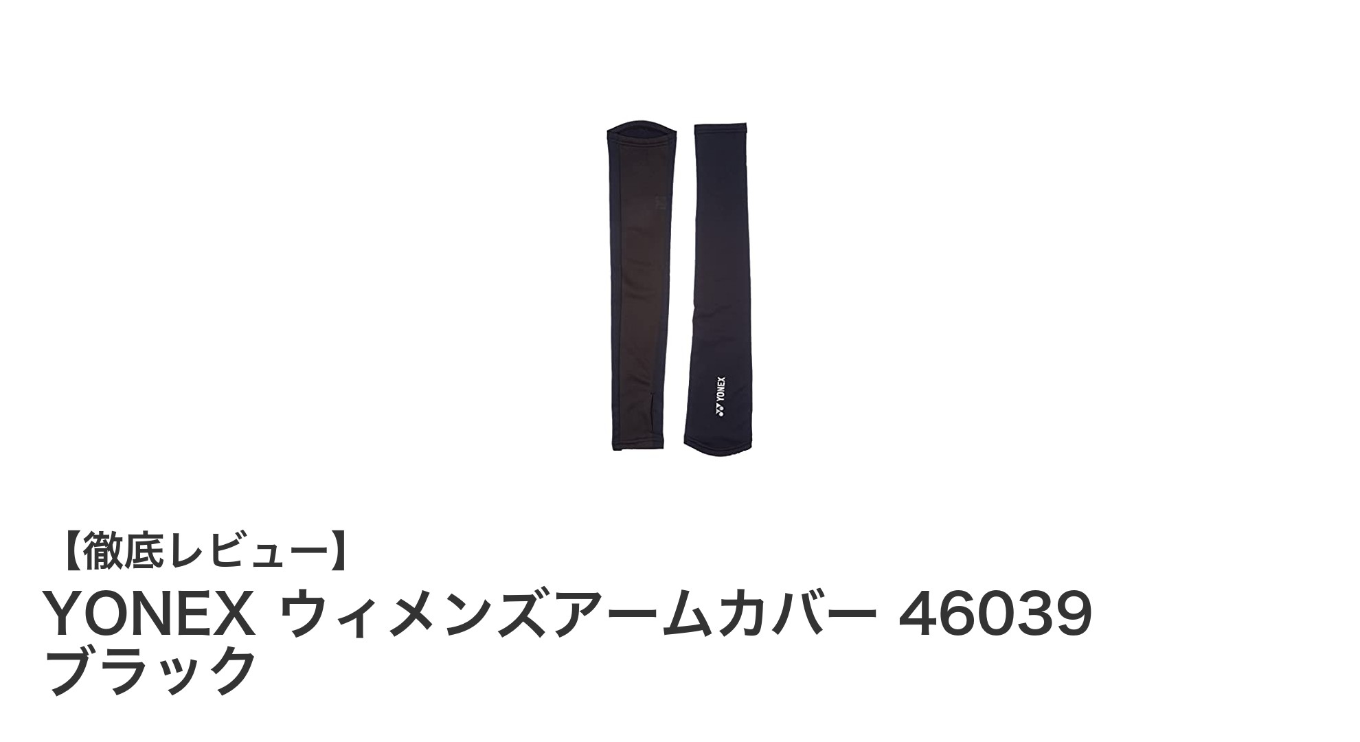 YONEXのウィメンズアームカバーで快適&スタイリッシュに紫外線対策!