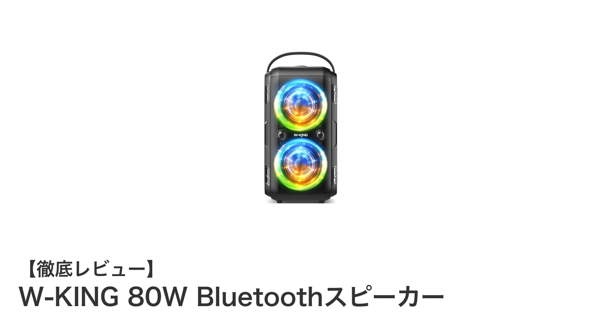 W-KING 80W Bluetoothスピーカーで楽しむ迫力の重低音とパーティーライト
