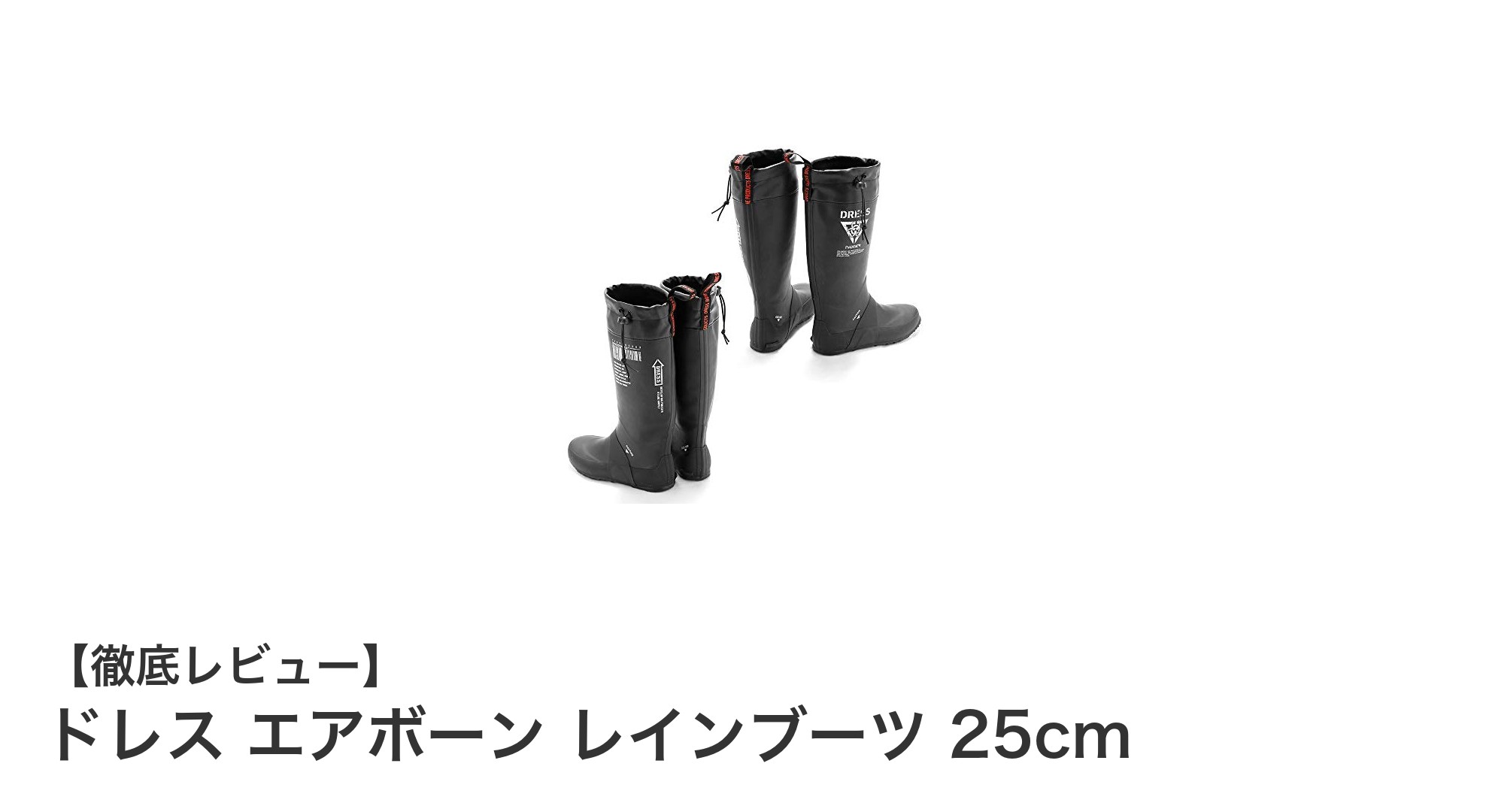 機能性と携帯性を兼ね備えたドレス エアボーン レインブーツ 25cmレビュー