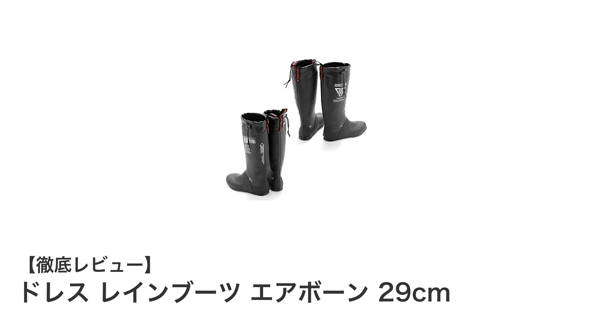 軽さと防水性を両立！ドレスの29cmエアボーンレインブーツレビュー