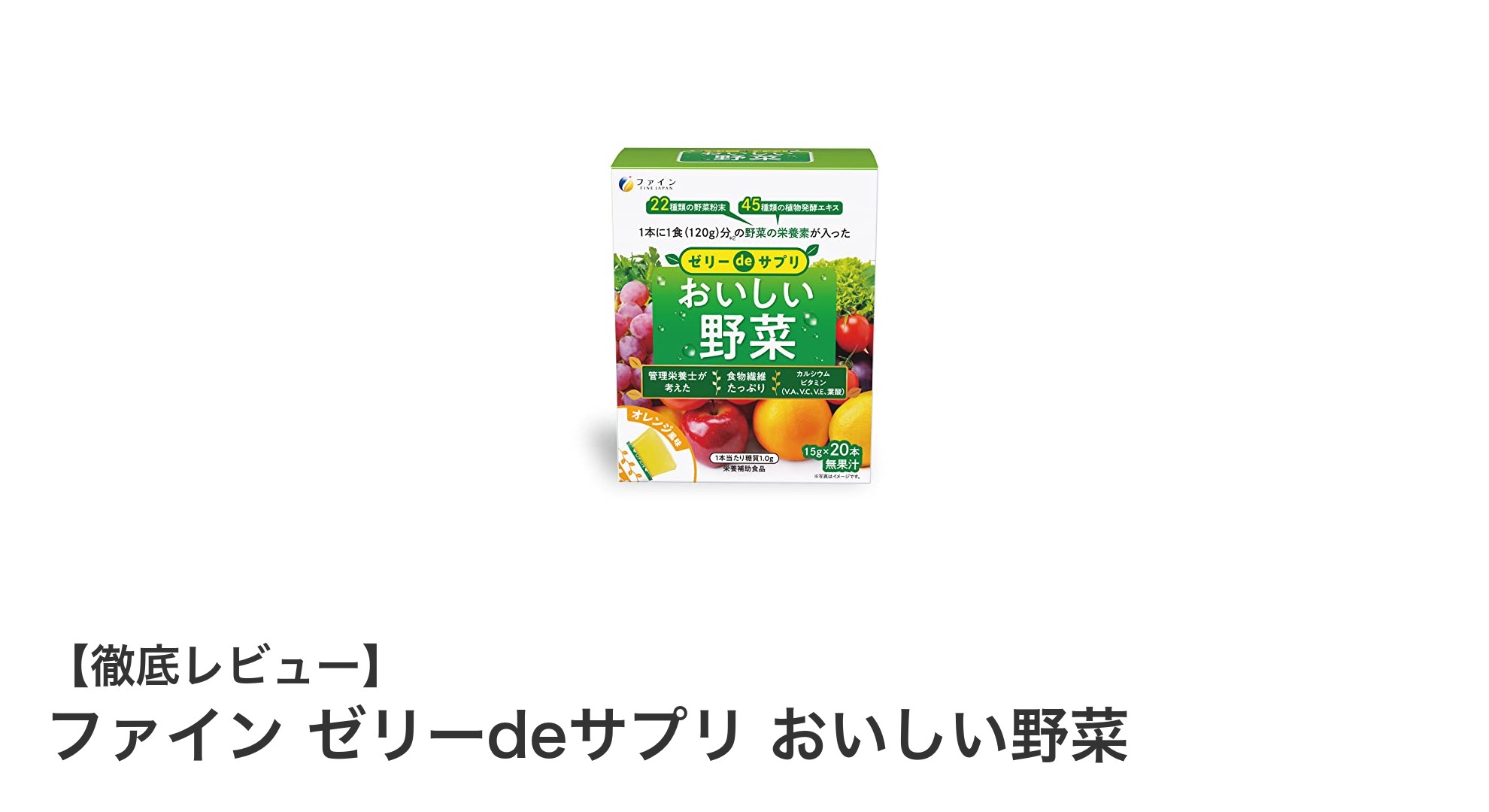 ファイン ゼリーdeサプリ おいしい野菜で手軽に栄養チャージ！