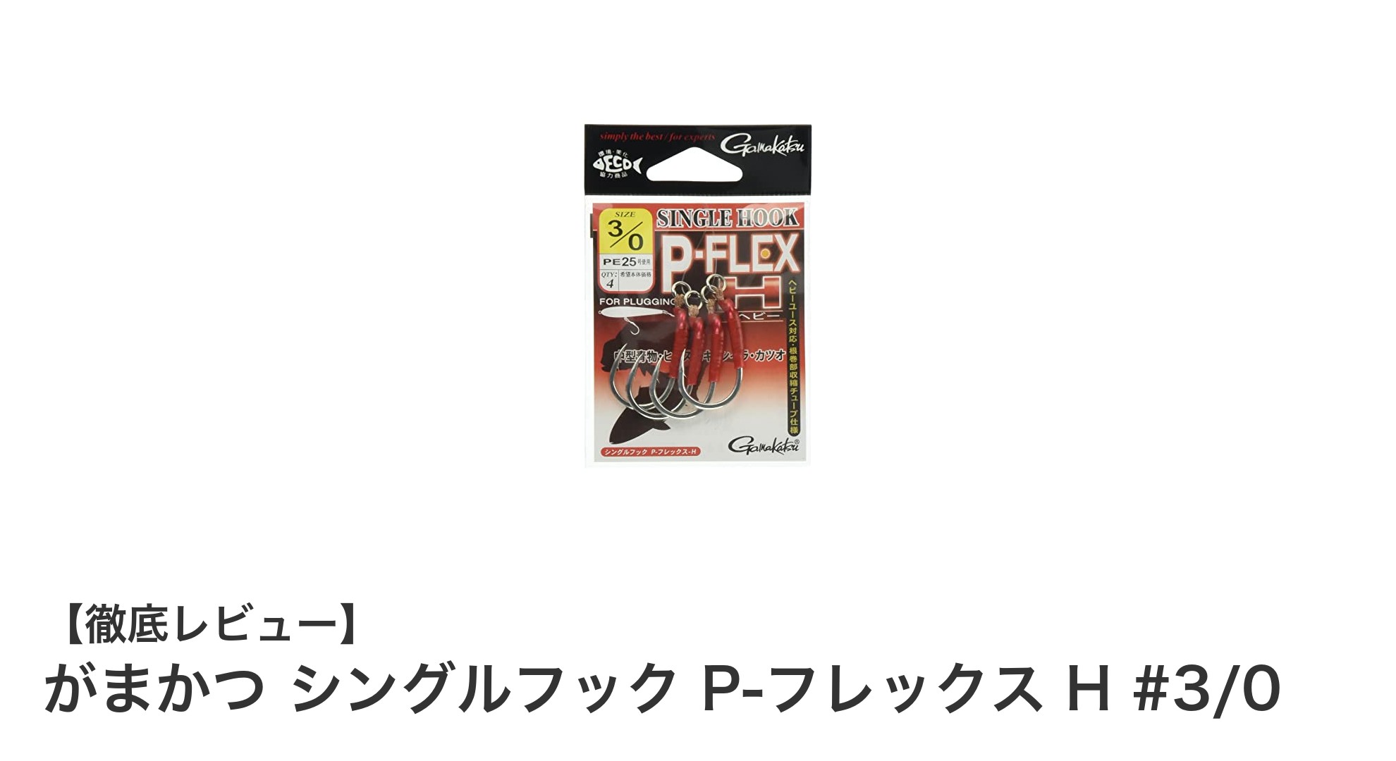 がまかつ シングルフック P-フレックス H #3/0：耐久性と使いやすさを兼ね備えた最適な釣り用フックセット
