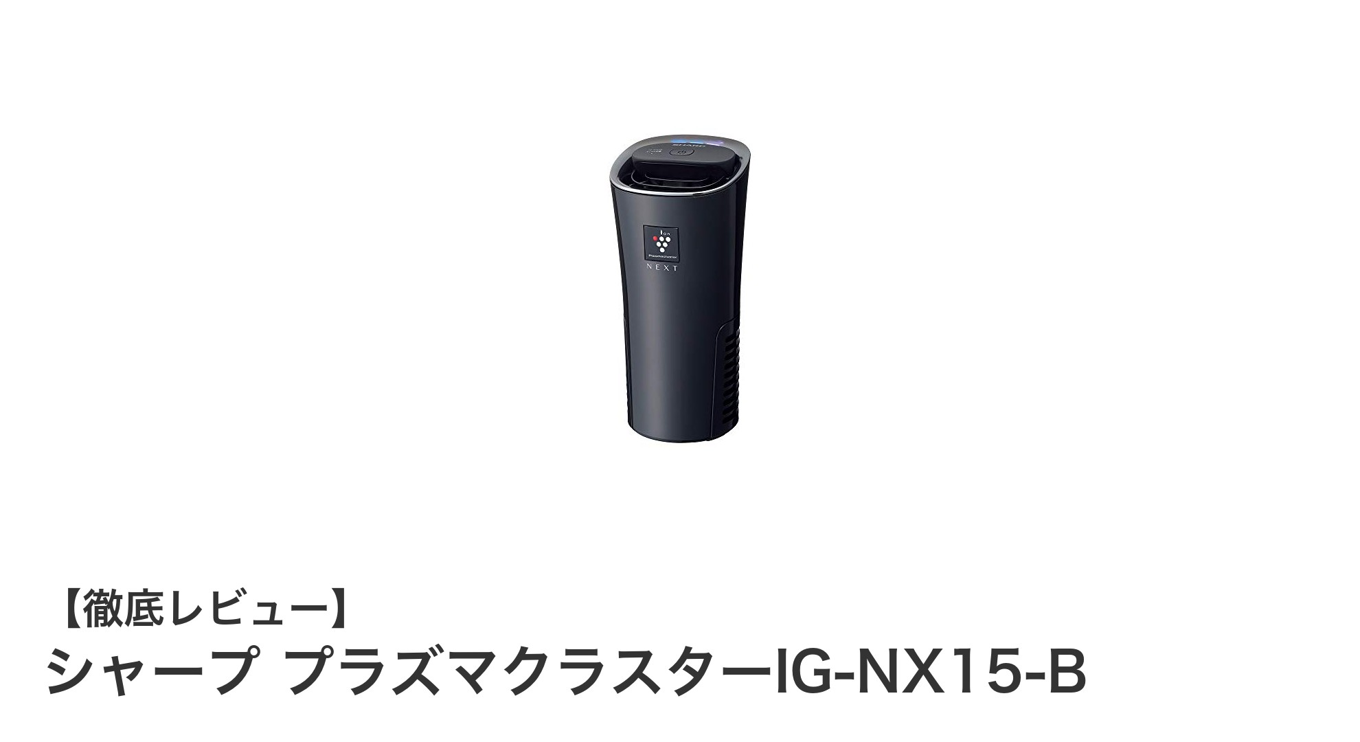 車内空間を快適にするシャープのプラズマクラスターIG-NX15-Bレビュー