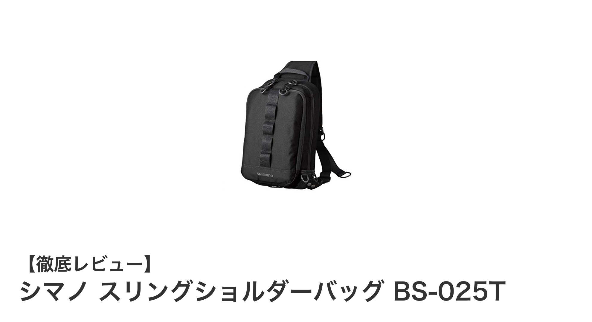 シマノ スリングショルダーバッグ BS-025Tで快適フィッシングを実現！軽量＆大容量が魅力