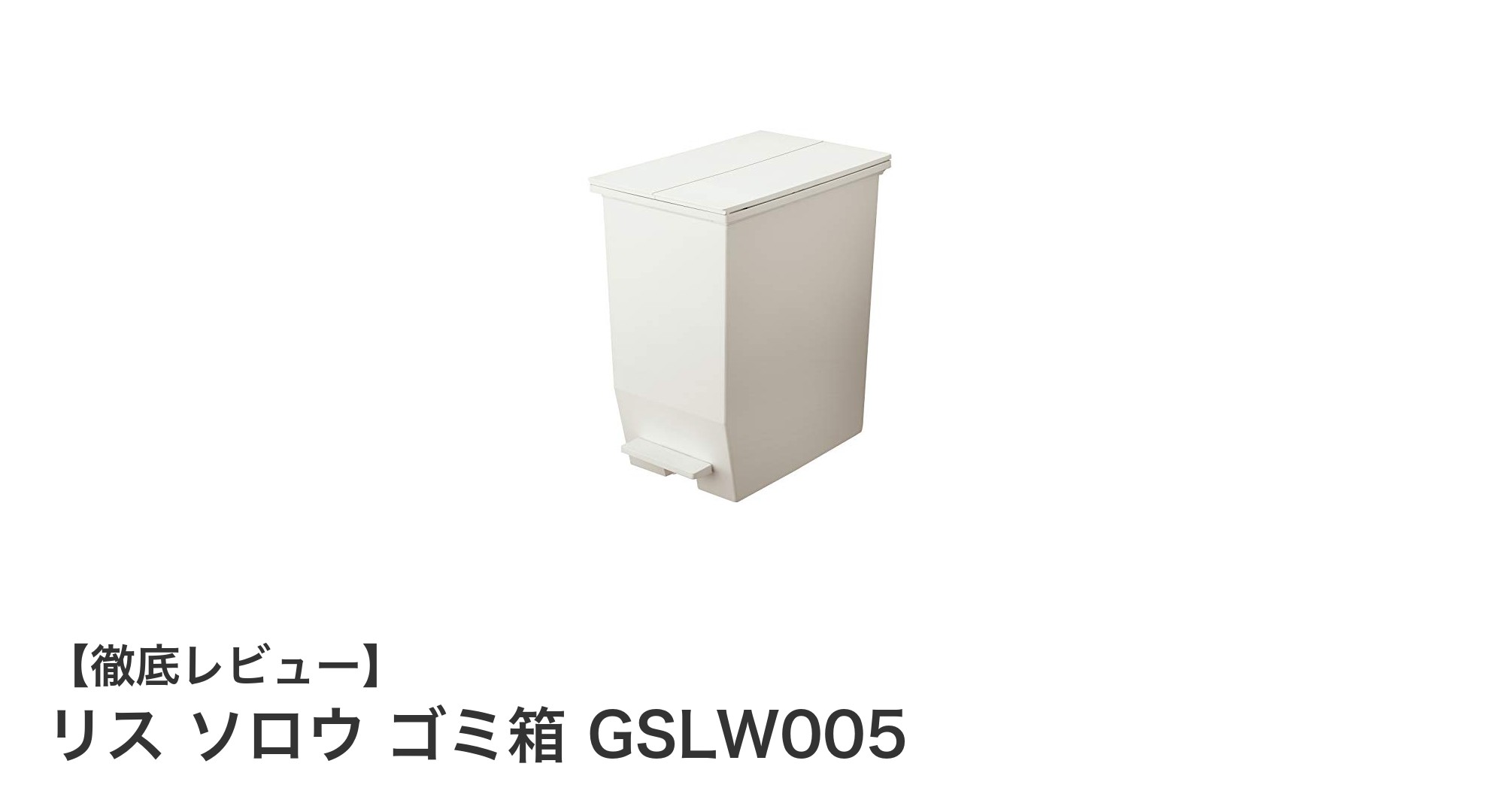 使いやすさと衛生面を両立!リス ソロウ ゴミ箱 GSLW005の魅力に迫る