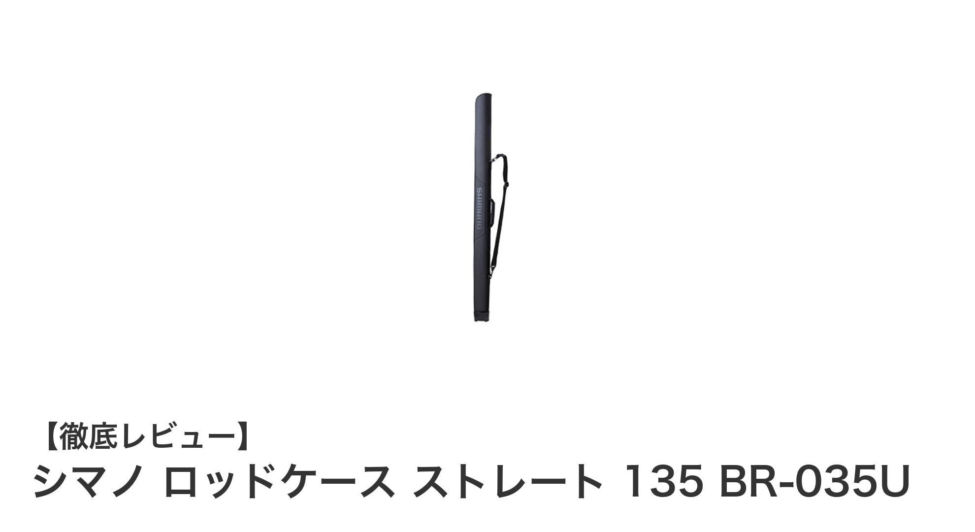 シマノ ロッドケース ストレート 135 BR-035Uで釣り竿をスマートに保護！