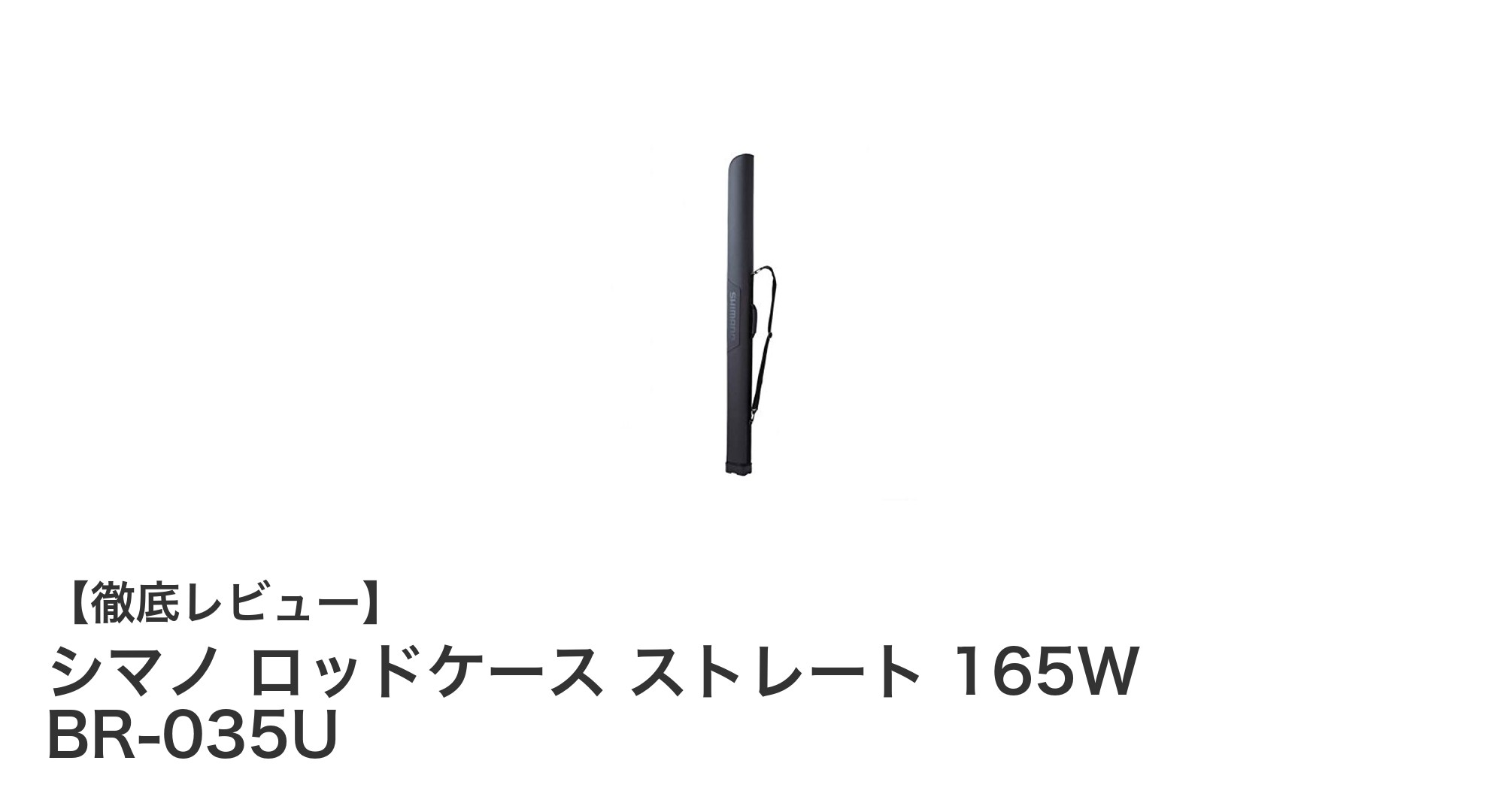 シマノ ロッドケース ストレート 165W BR-035Uで釣竿を安全に持ち運ぼう！