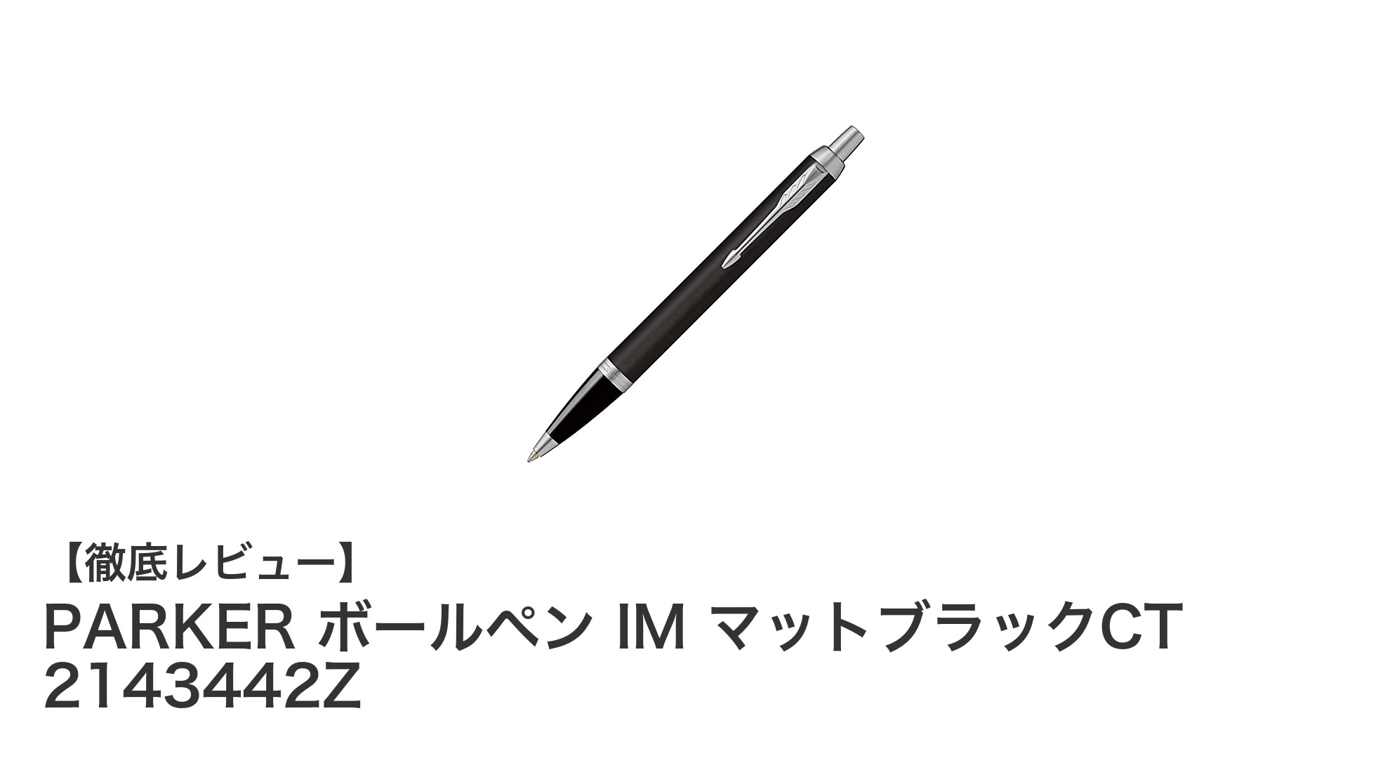 上質な書き心地と洗練されたデザインが魅力のPARKERボールペン IM マットブラックCT