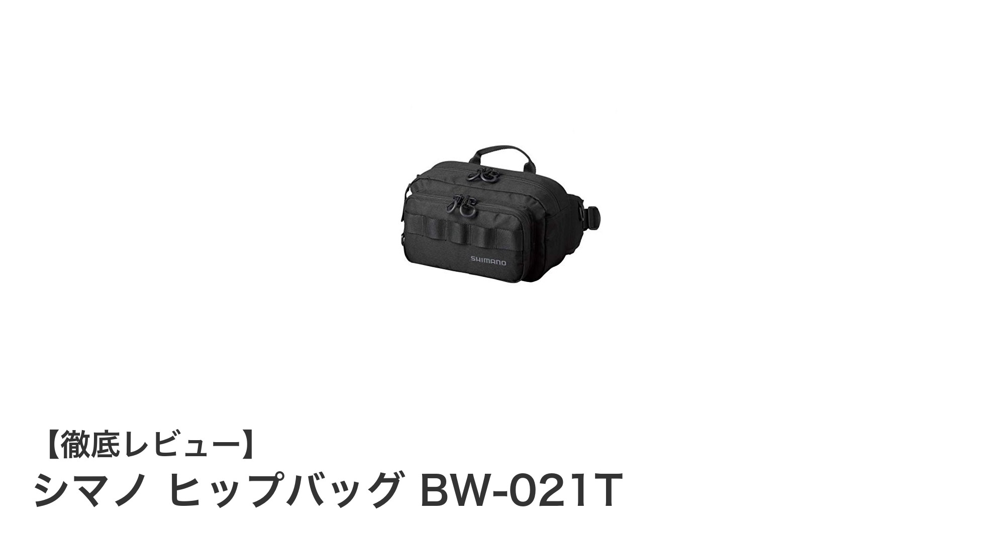 シマノ ヒップバッグ BW-021T:軽量で耐久性に優れたコンパクトバッグの決定版