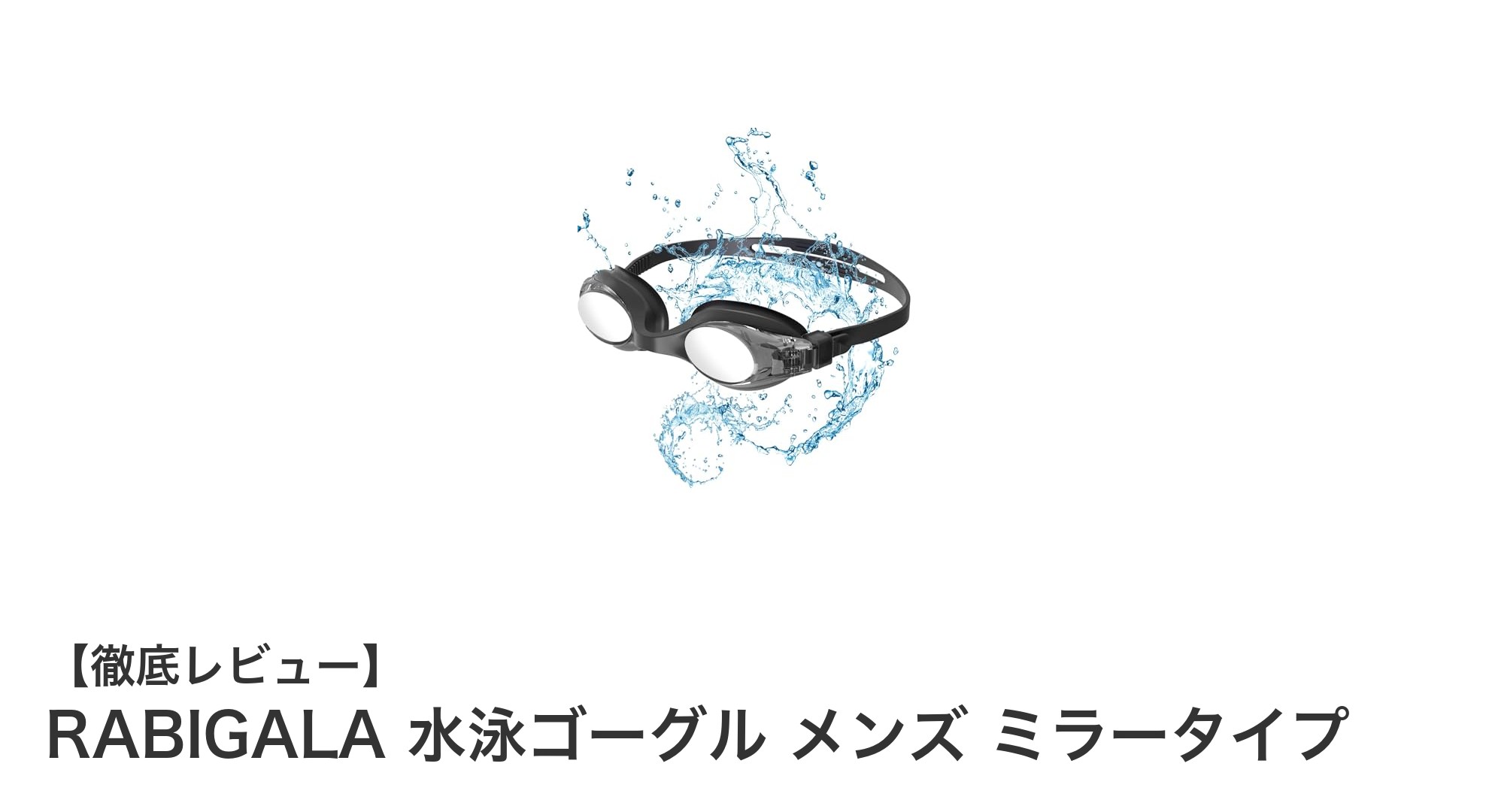 RABIGALAの水泳ゴーグルで快適＆安全なスイミング体験を実現！