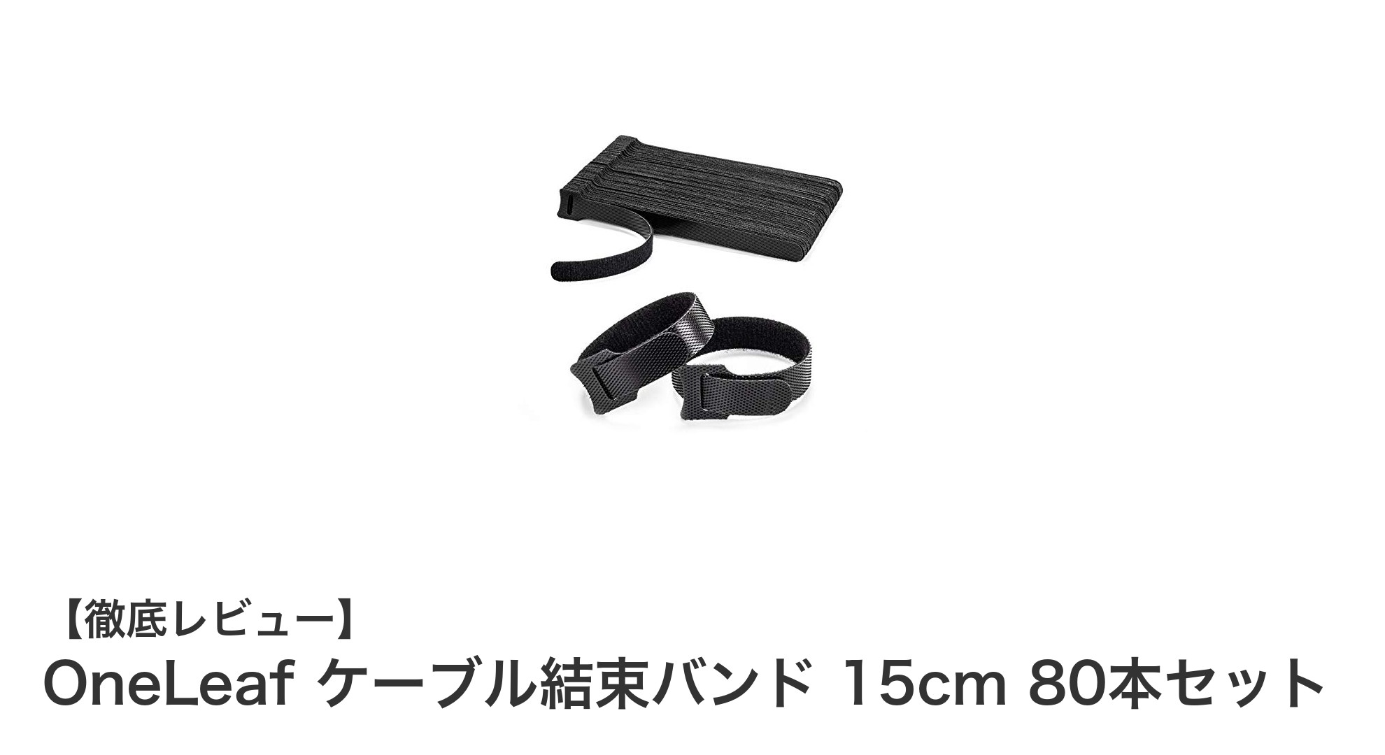 ケーブル整理が劇的に楽に！OneLeafの再使用可能結束バンド80本セットレビュー