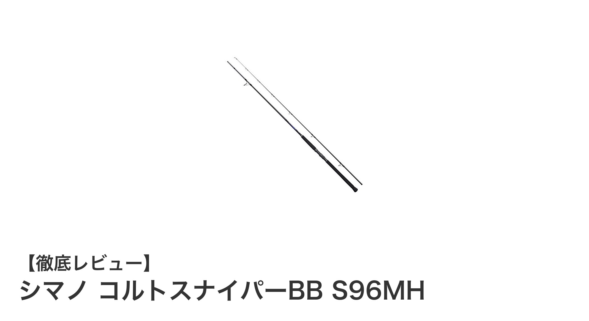シマノ コルトスナイパーBB S96MH：軽量・高強度ショアジギングロッドの新定番