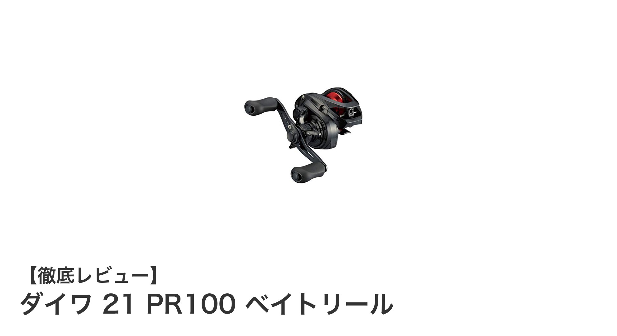 ダイワ 21 PR100 ベイトリール：軽量＆高性能で幅広い釣りに最適な一台