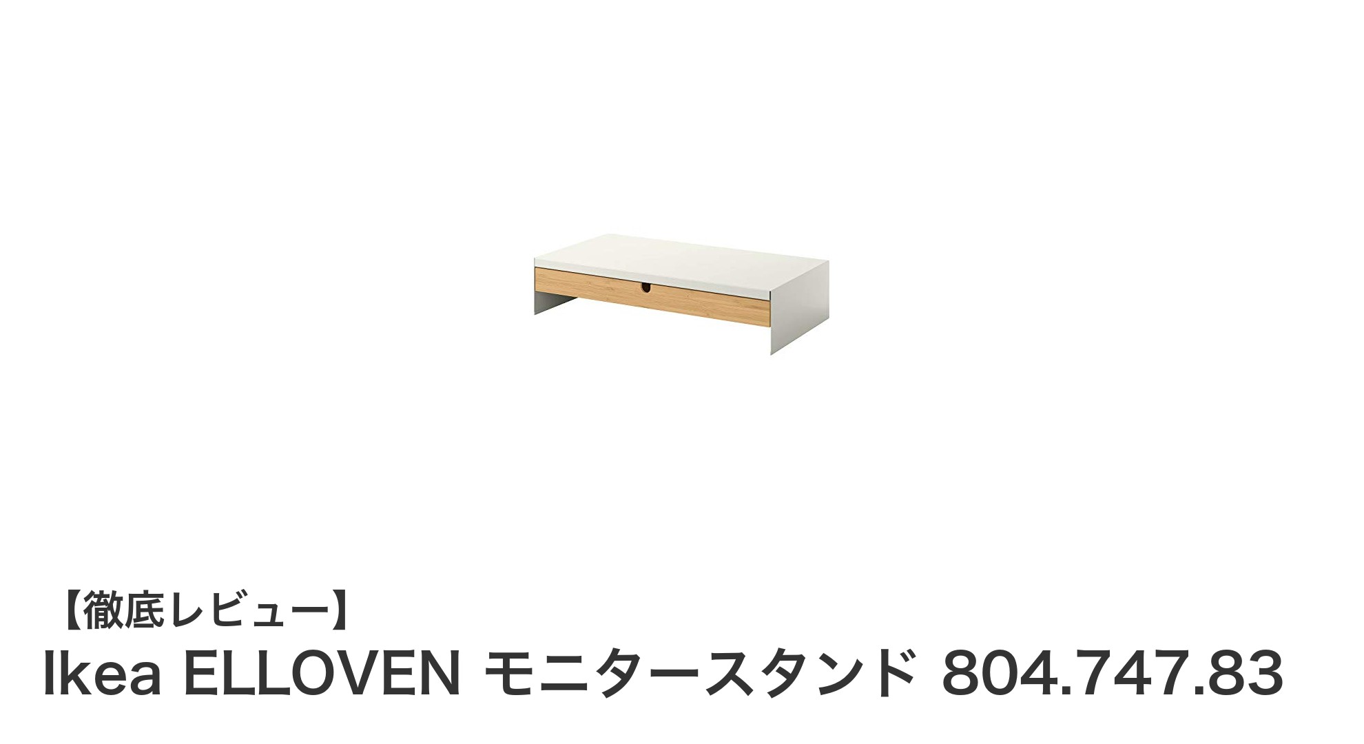 Ikea ELLOVENモニタースタンドで快適デスク環境を実現！高さ調節と収納機能が魅力