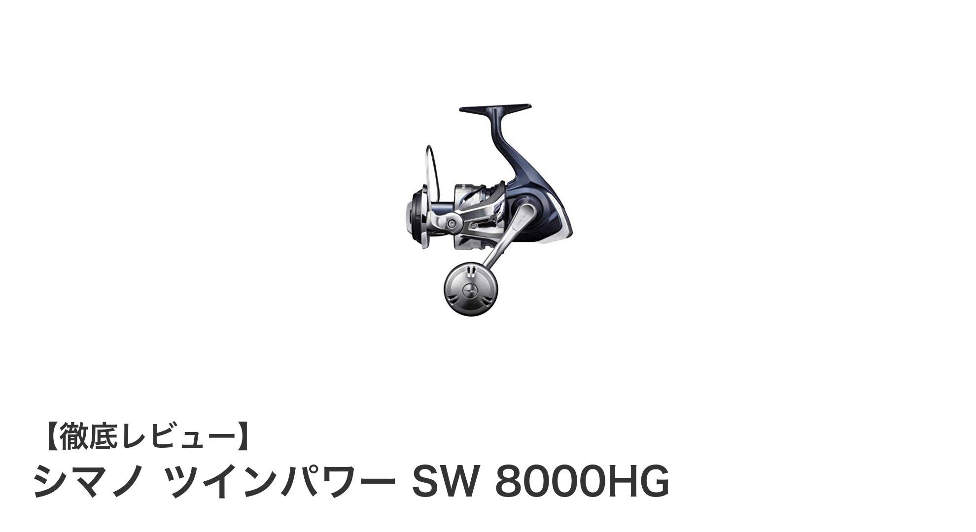 シマノ ツインパワー SW 8000HG:オフショアジギングに最適な軽量スピニングリール