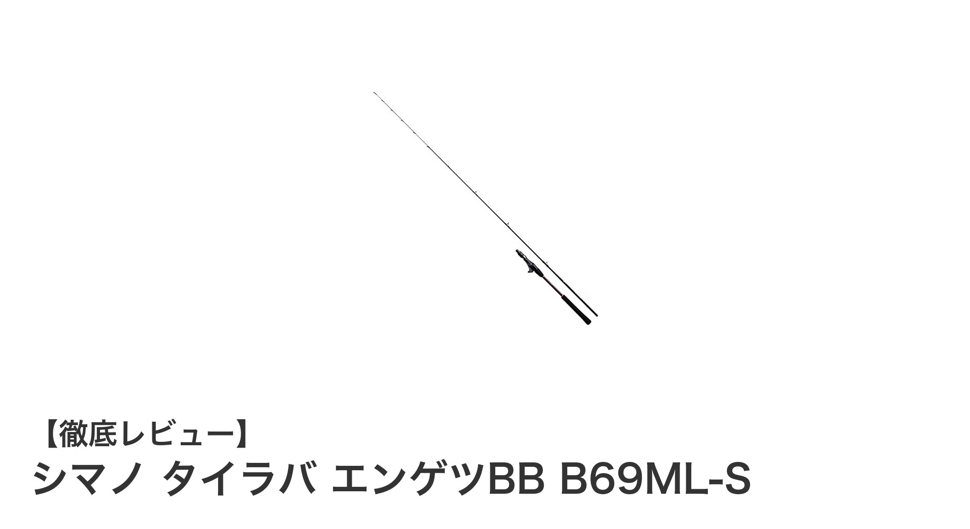 シマノ タイラバ エンゲツBB B69ML-Sで極めるオフショアタイラバ釣りの新境地