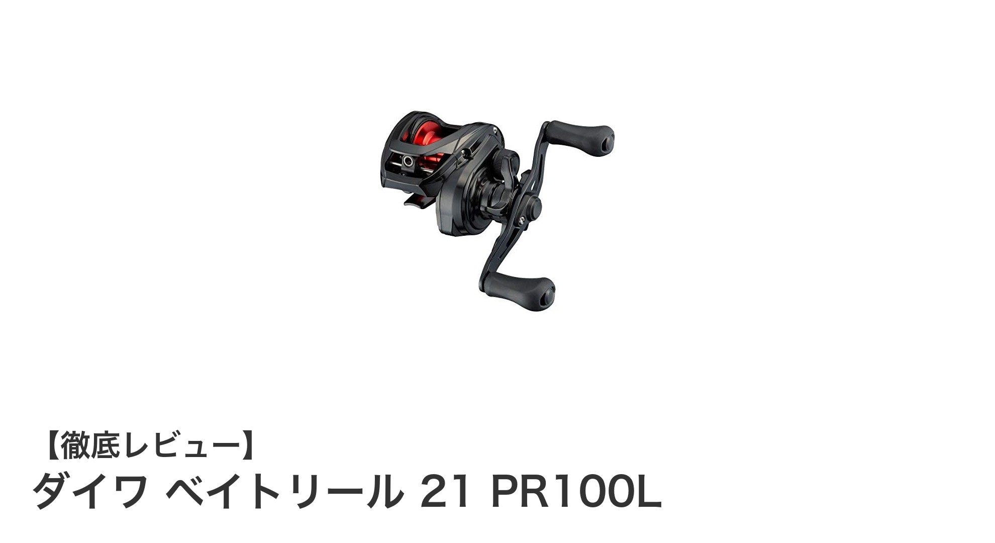 ダイワ ベイトリール 21 PR100Lで釣りの幅が広がる！軽量＆高性能モデルの魅力とは