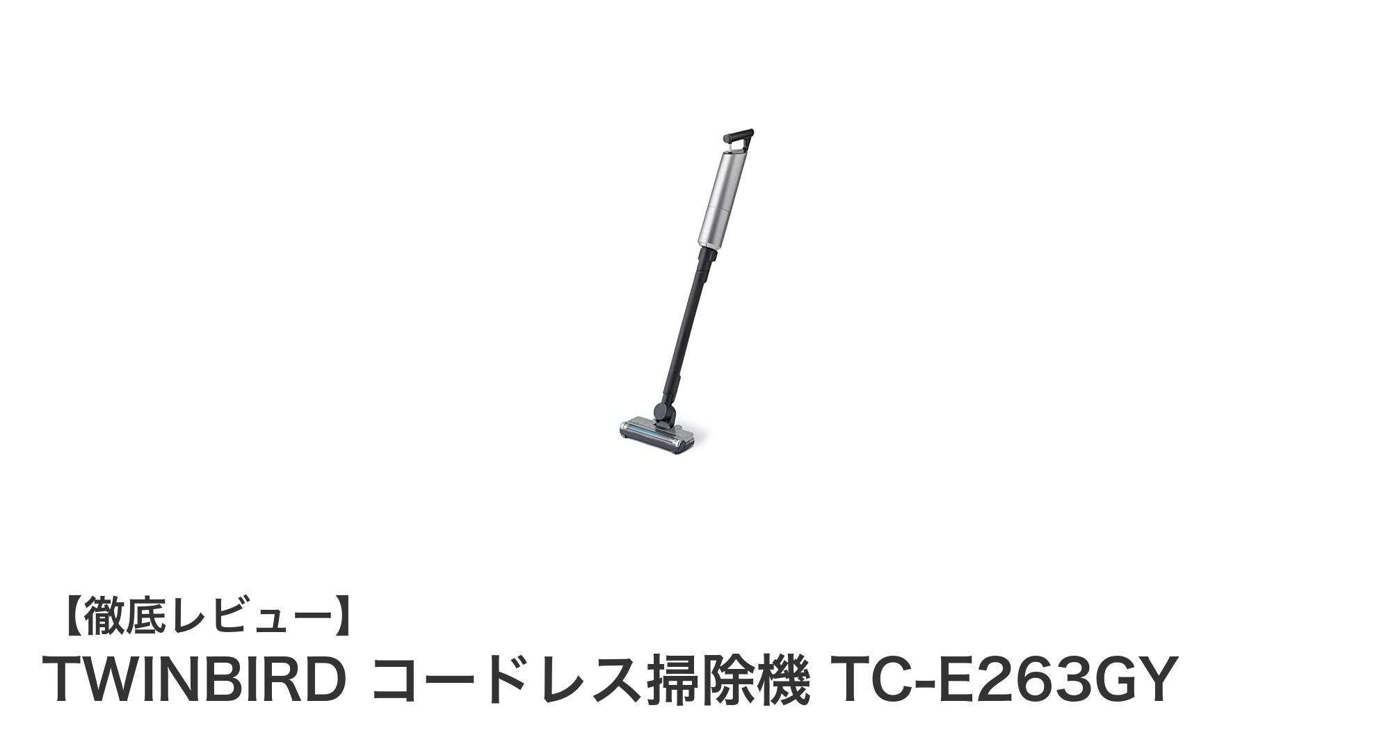 軽さと清潔さを両立！TWINBIRDコードレス掃除機TC-E263GYの魅力とは？